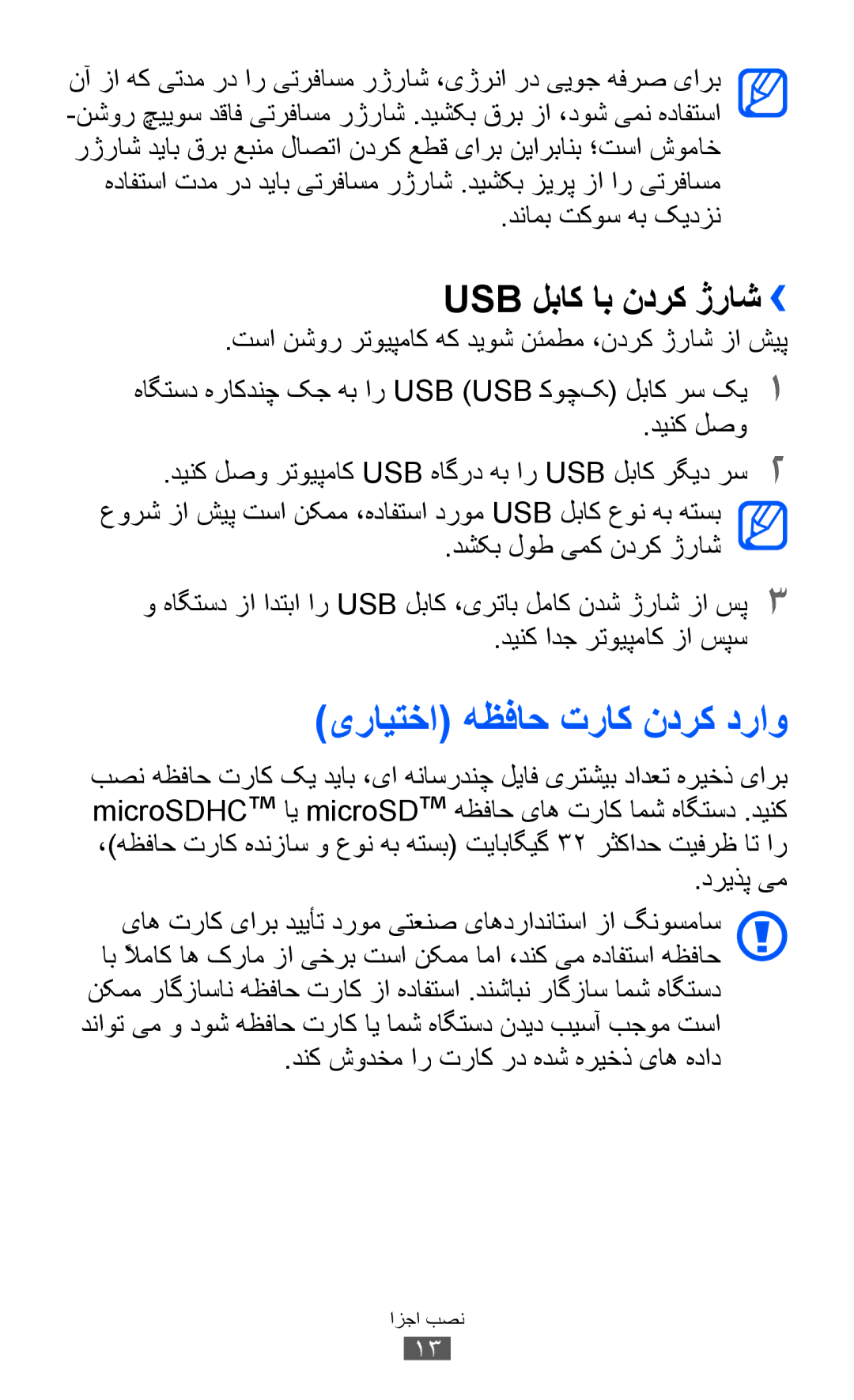 Samsung GT-S7250MSDKSA, GT-S7250MSDJED, GT-S7250MSDSKZ, GT-S7250MSDTHR, GT-S7250MSDXSG manual Usb لباک اب ندرک ژراش›› 