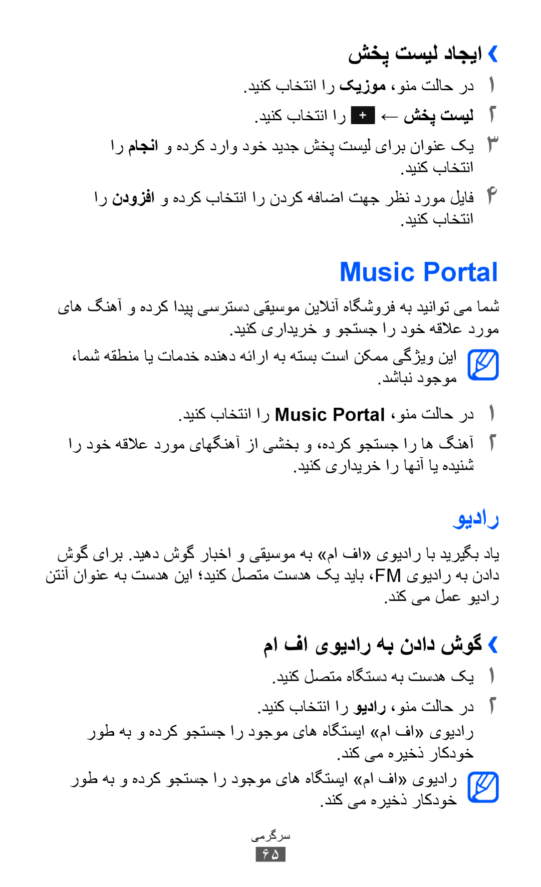 Samsung GT-S7250MSDJED, GT-S7250MSDSKZ, GT-S7250MSDTHR manual Music Portal, ما فا یویدار هب نداد شوگ››, شخپ تسیل داجیا›› 