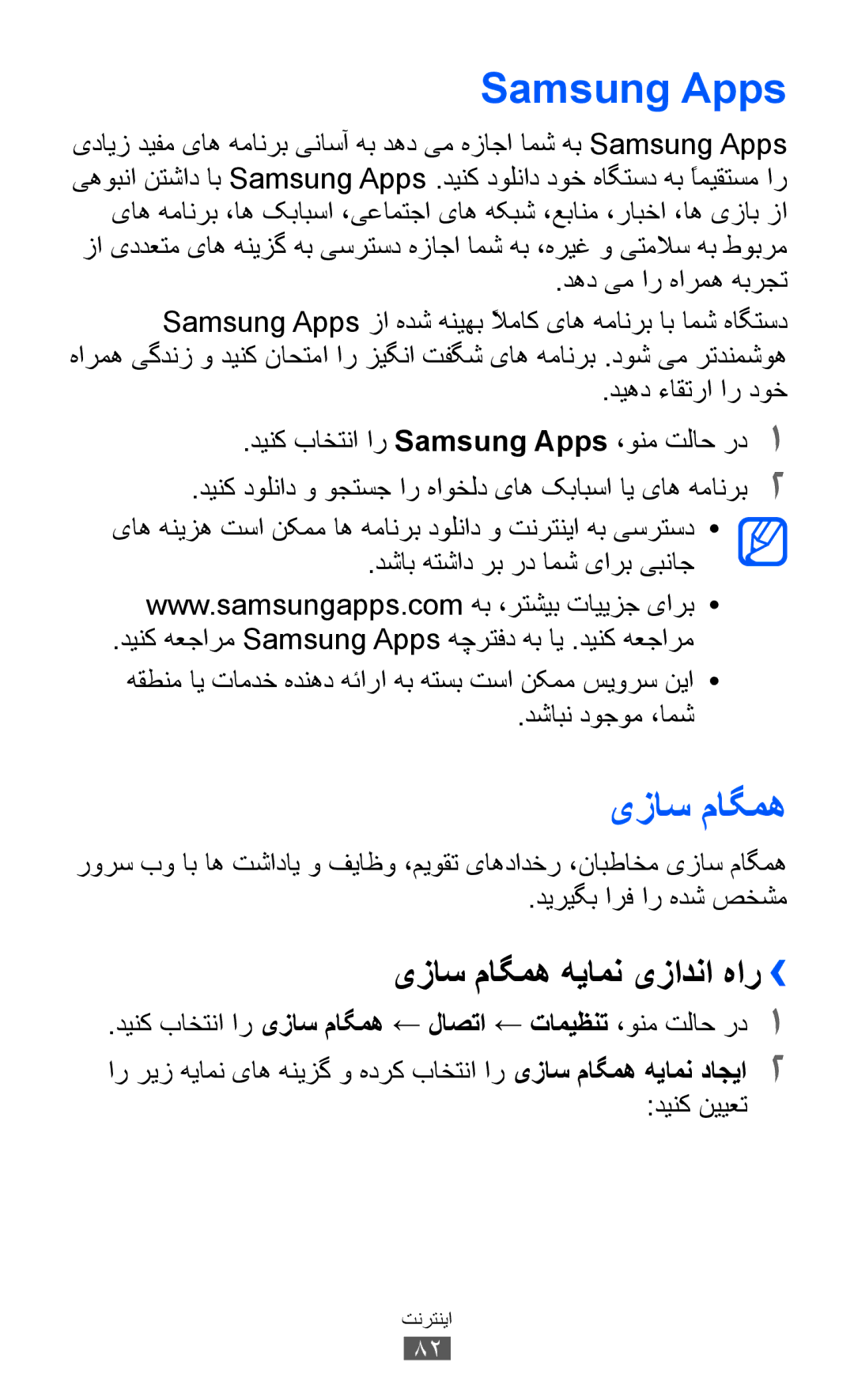 Samsung GT-S7250MSDTHR, GT-S7250MSDJED, GT-S7250MSDSKZ, GT-S7250MSDKSA manual Samsung Apps, یزاس ماگمه هيامن یزادنا هار›› 