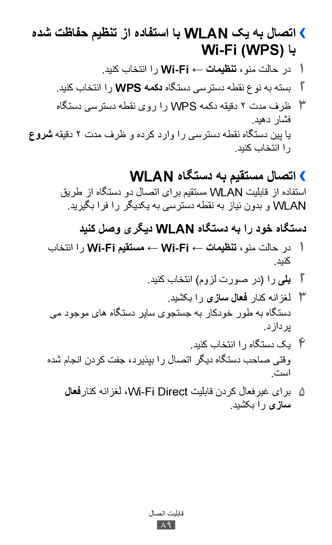 Samsung GT-S7250MSDXSG, GT-S7250MSDJED, GT-S7250MSDSKZ, GT-S7250MSDTHR Wi-Fi WPS اب, Wlan هاگتسد هب میقتسم لاصتا››, دزادرپ 