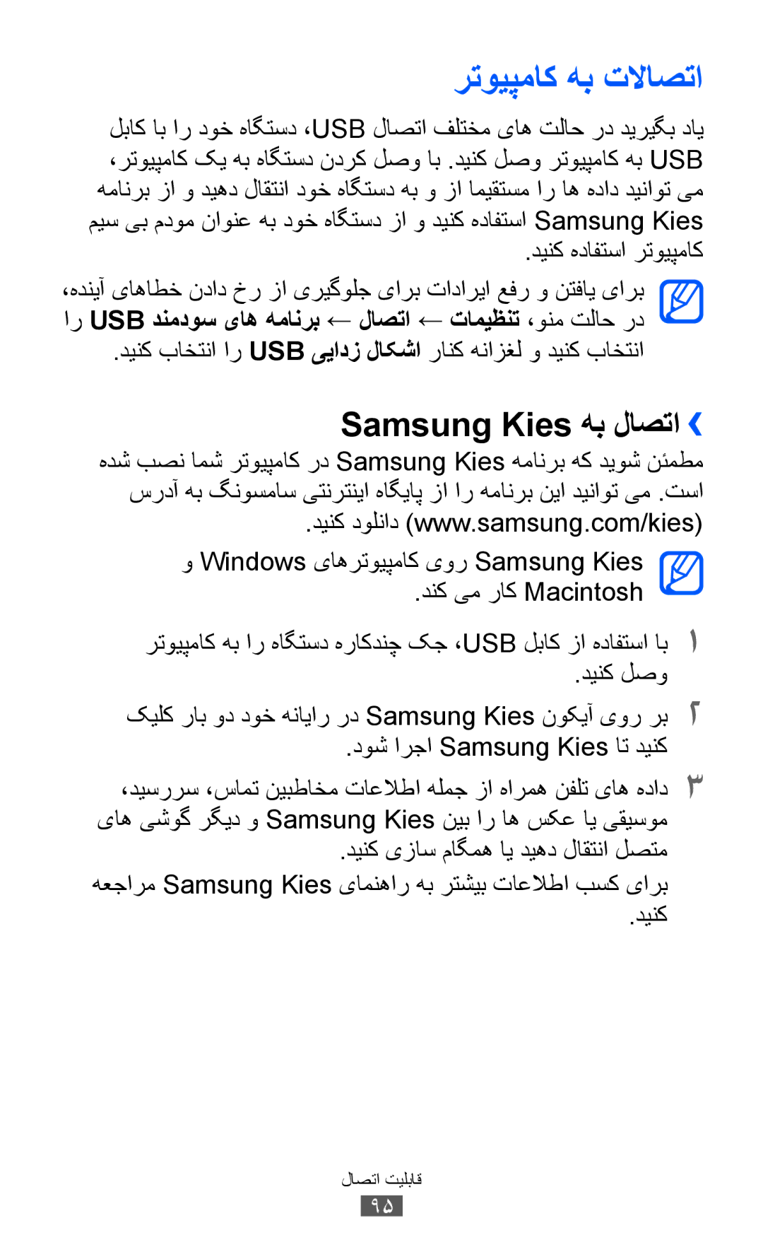 Samsung GT-S7250MSDJED, GT-S7250MSDSKZ Samsung Kies هب لاصتا››, Windows یاهرتویپماک یور Samsung Kies دنک یم راک Macintosh 