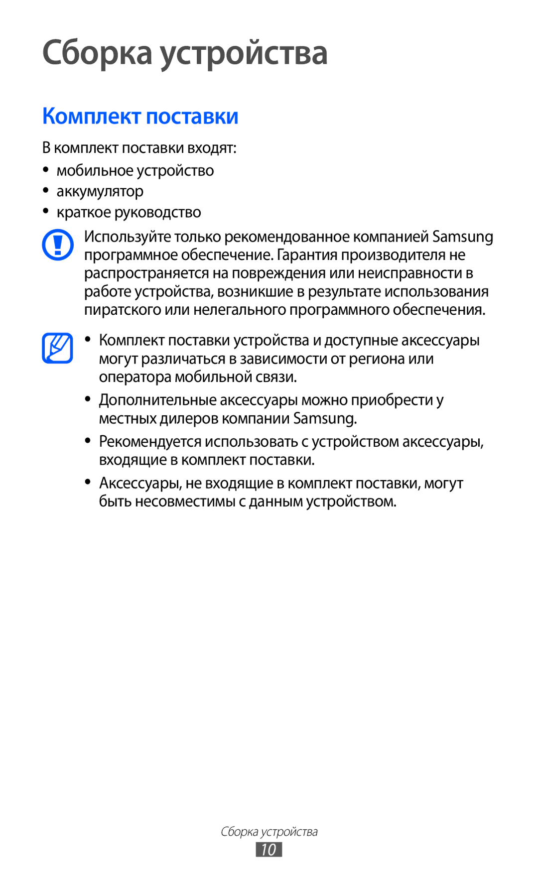 Samsung GT-S7250MSDSER manual Сборка устройства, Комплект поставки 