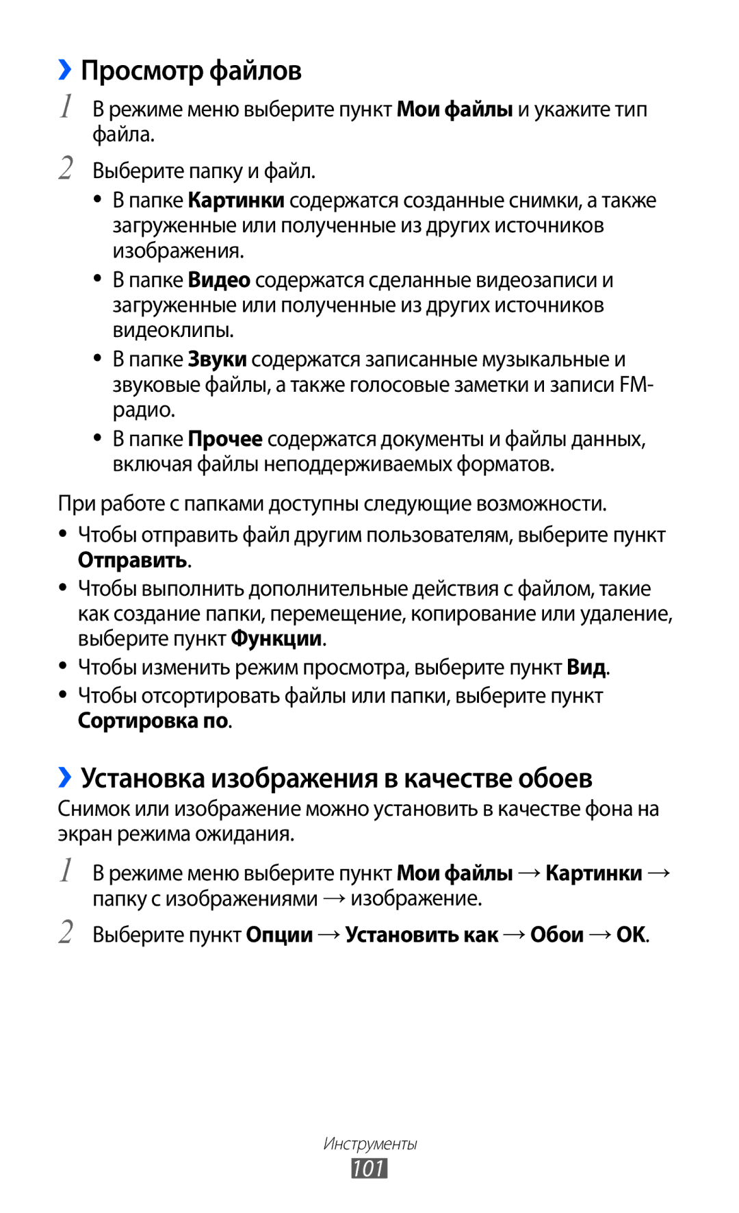 Samsung GT-S7250MSDSER manual ››Просмотр файлов, ››Установка изображения в качестве обоев, 101 