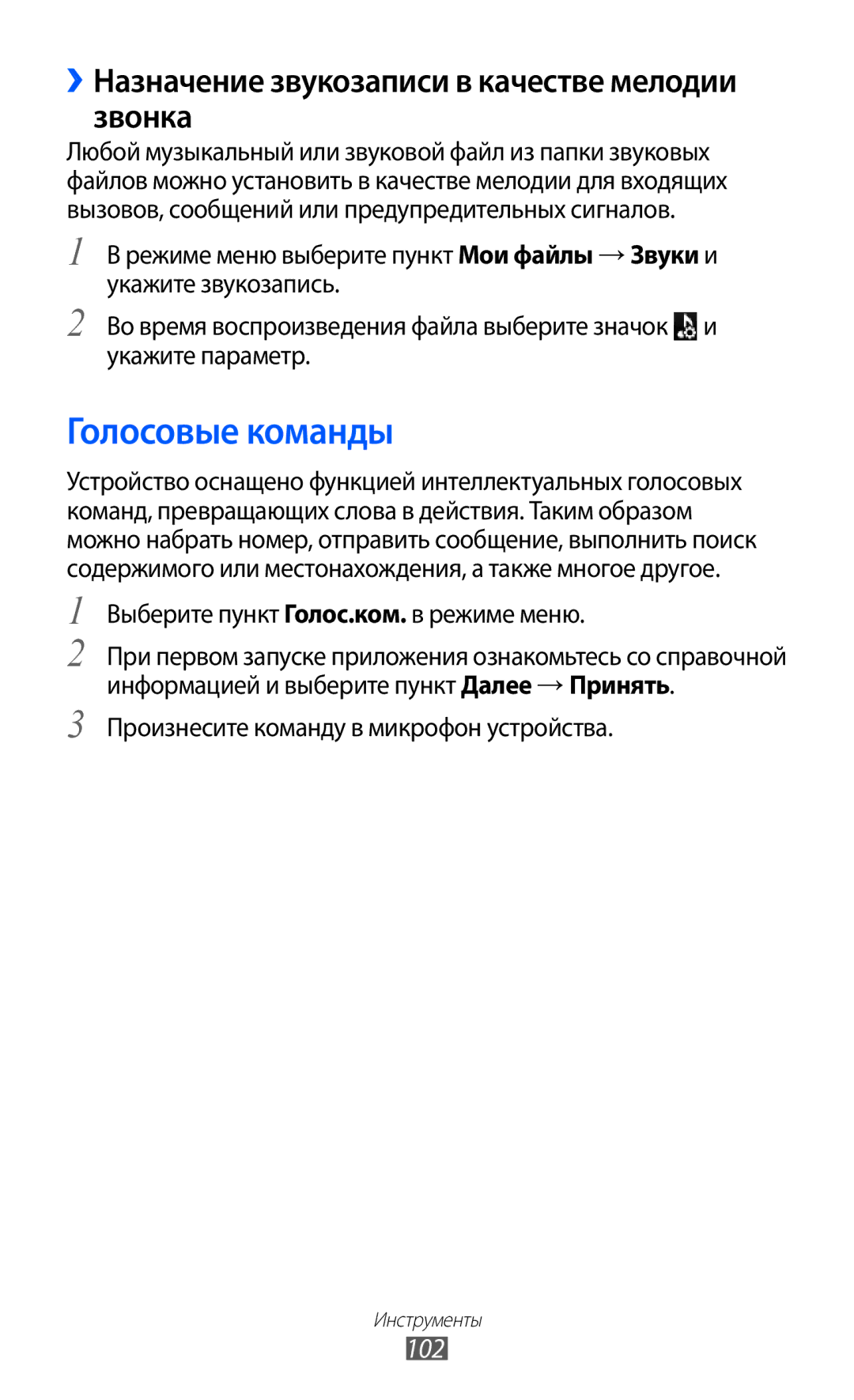 Samsung GT-S7250MSDSER manual Голосовые команды, ››Назначение звукозаписи в качестве мелодии звонка, 102 