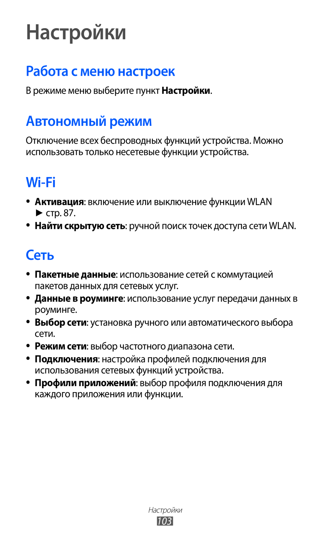 Samsung GT-S7250MSDSER manual Настройки, Работа с меню настроек, Автономный режим, Сеть, 103 