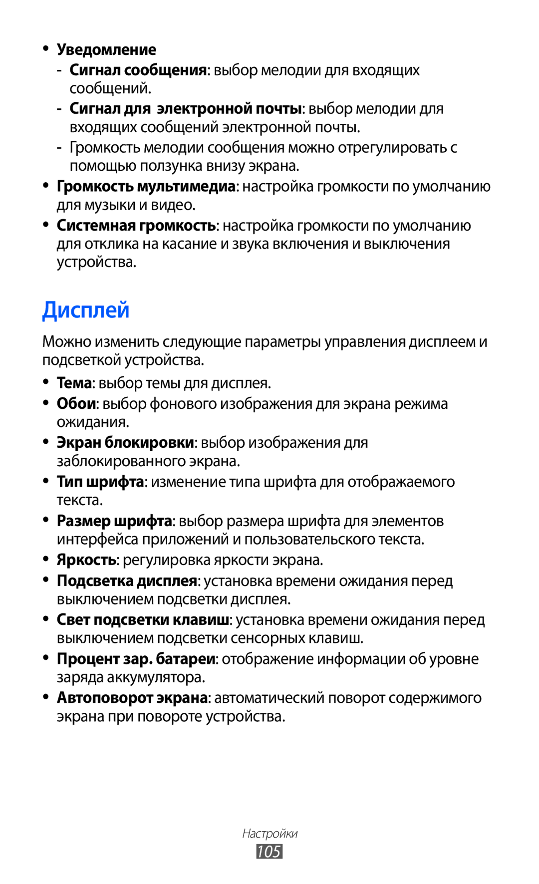 Samsung GT-S7250MSDSER manual Дисплей, 105, Тип шрифта изменение типа шрифта для отображаемого текста 