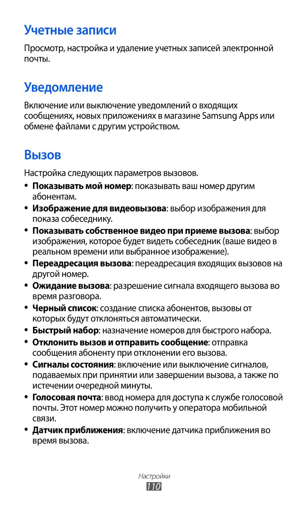 Samsung GT-S7250MSDSER manual Учетные записи, Уведомление, Вызов, 110 