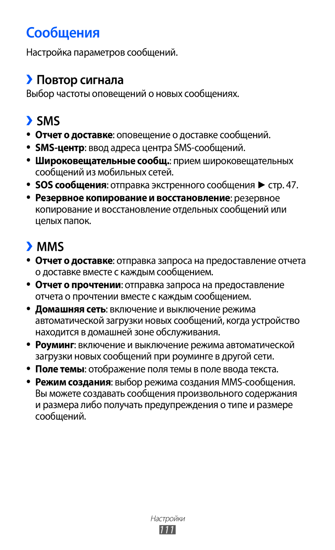 Samsung GT-S7250MSDSER ››Повтор сигнала, 111, Настройка параметров сообщений, Выбор частоты оповещений о новых сообщениях 