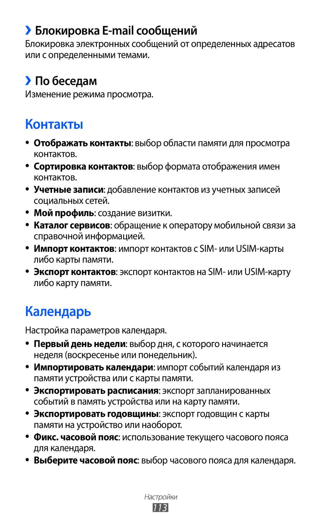 Samsung GT-S7250MSDSER manual ››Блокировка E-mail сообщений, ››По беседам, 113, Изменение режима просмотра 