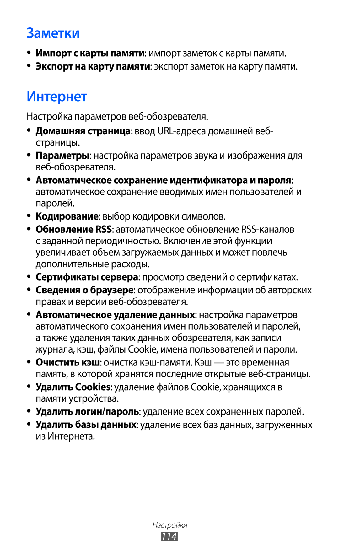 Samsung GT-S7250MSDSER manual Заметки, 114 