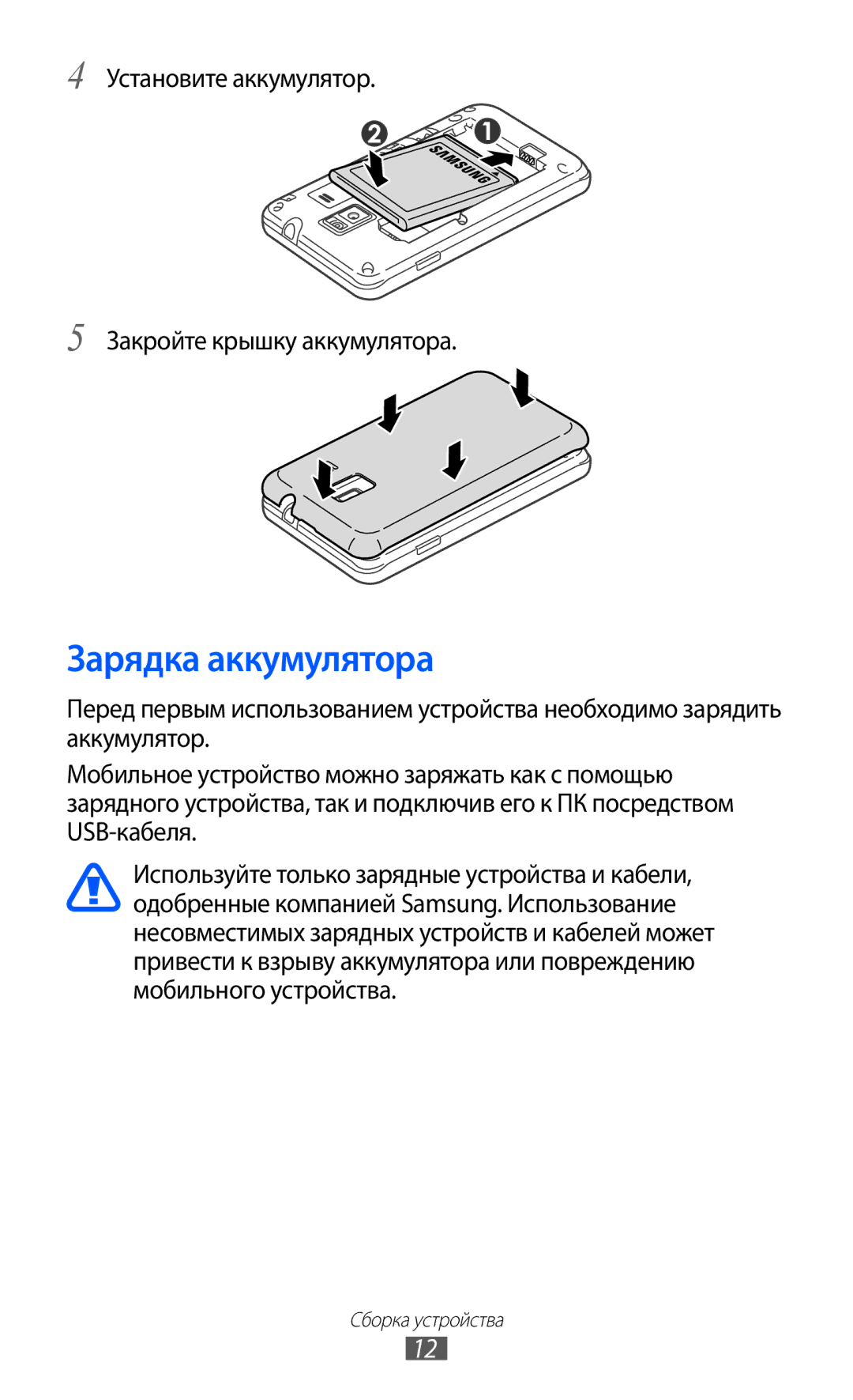 Samsung GT-S7250MSDSER manual Зарядка аккумулятора, Установите аккумулятор Закройте крышку аккумулятора 