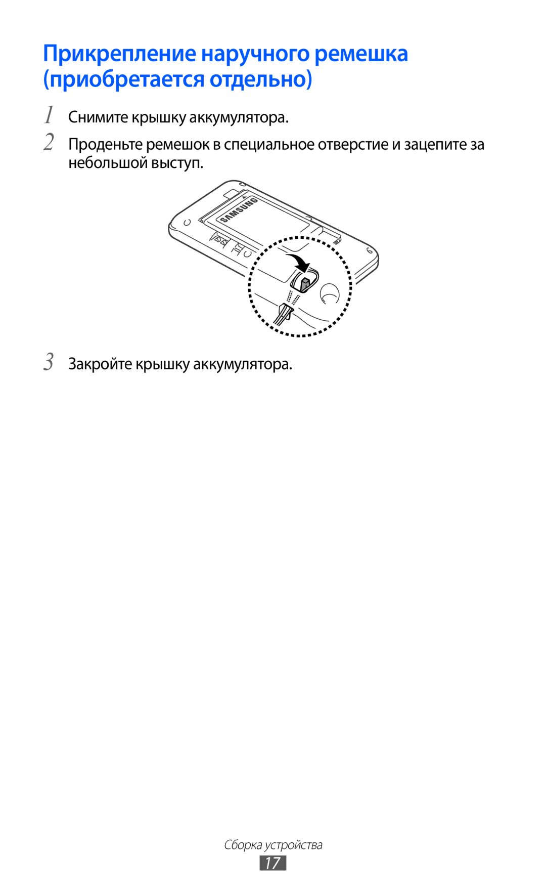 Samsung GT-S7250MSDSER manual Прикрепление наручного ремешка приобретается отдельно 