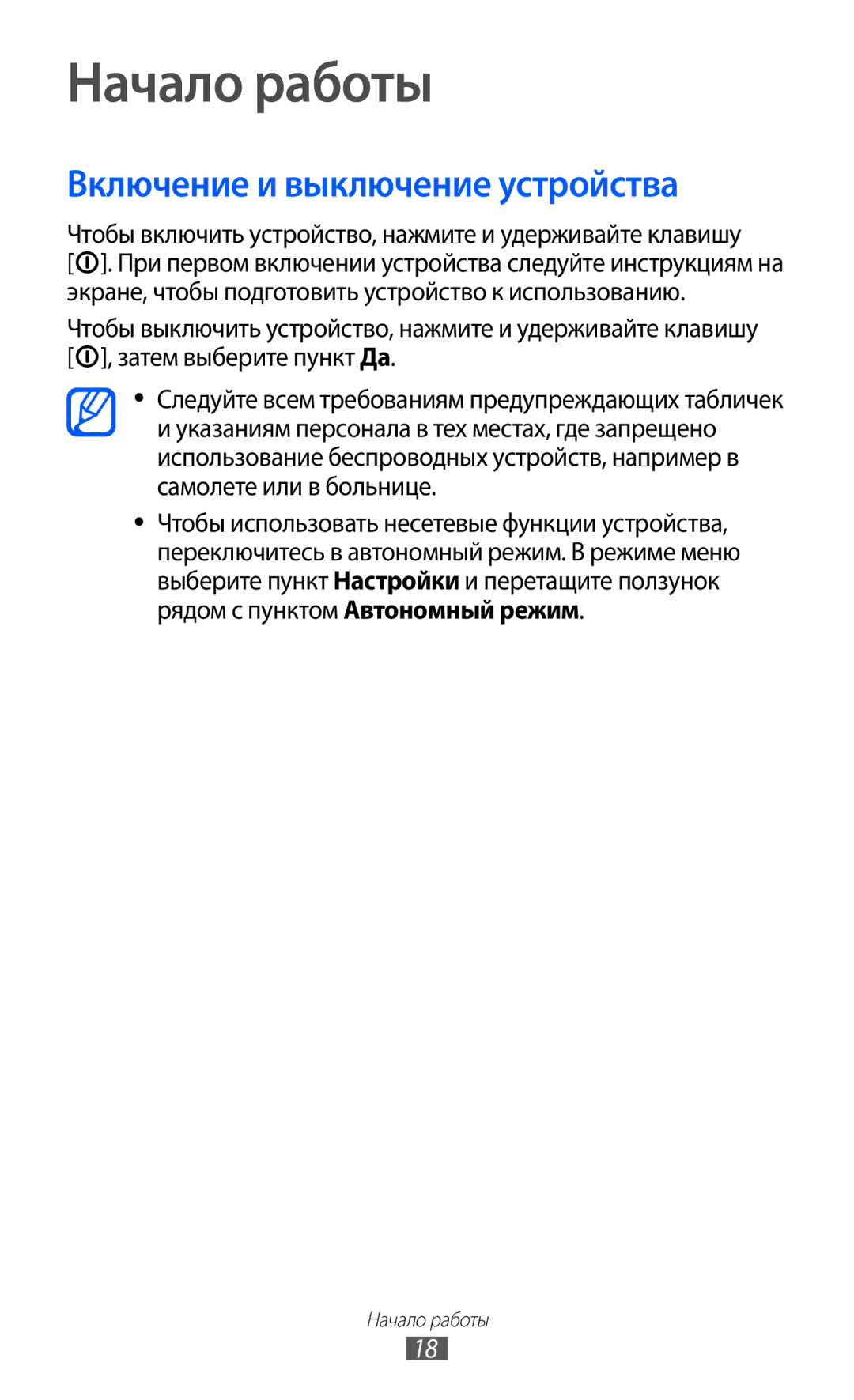 Samsung GT-S7250MSDSER manual Начало работы, Включение и выключение устройства 