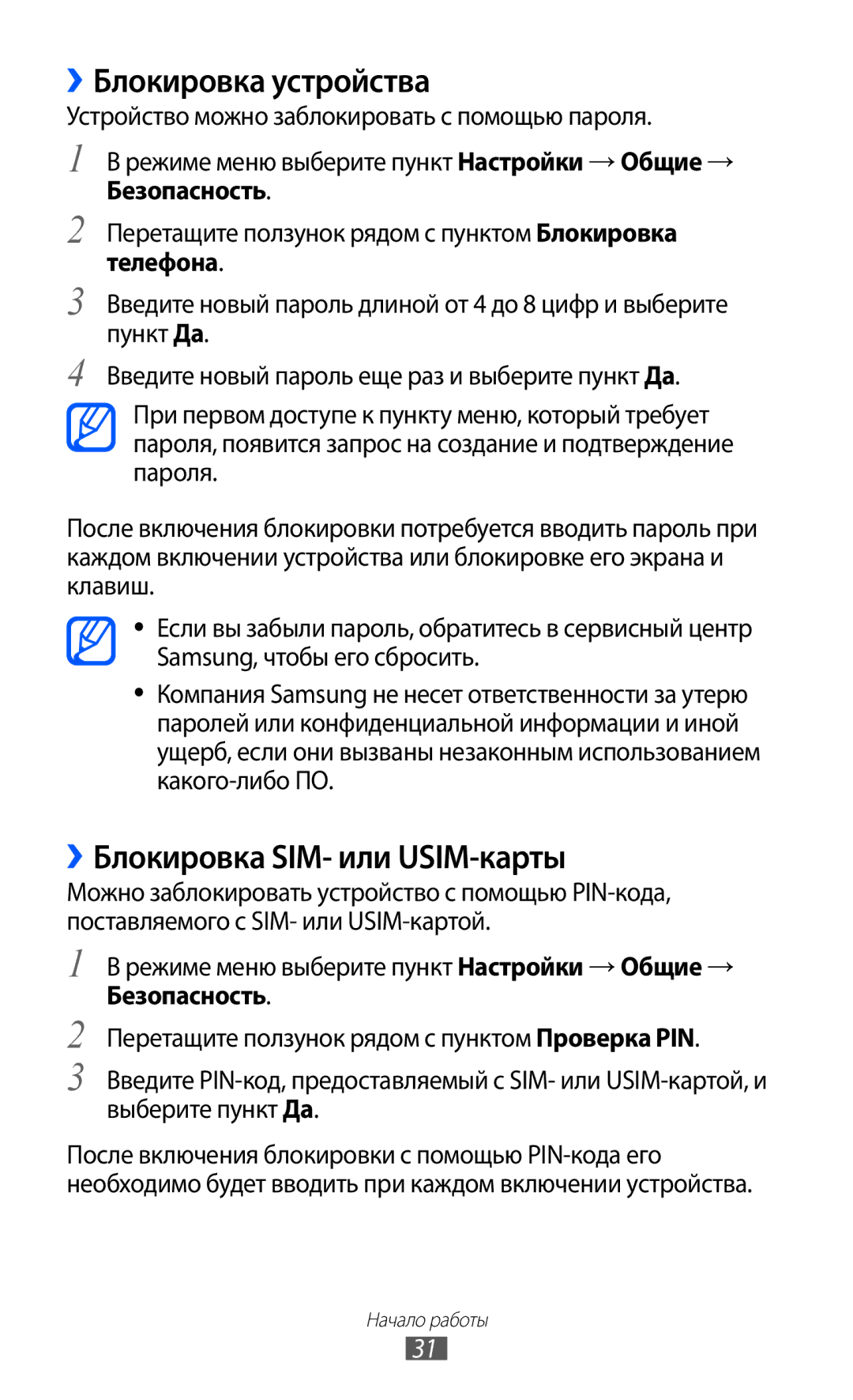 Samsung GT-S7250MSDSER manual ››Блокировка устройства, ››Блокировка SIM- или USIM-карты 