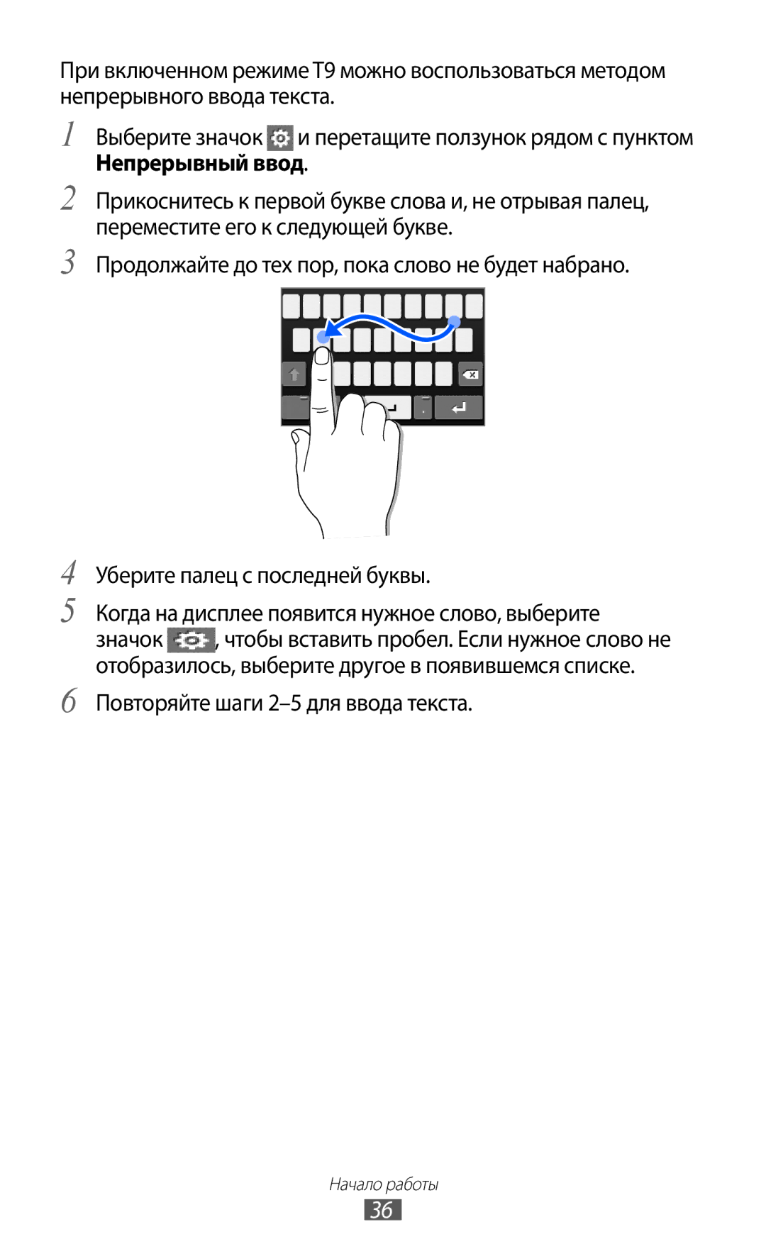 Samsung GT-S7250MSDSER manual Непрерывный ввод, Повторяйте шаги 2-5 для ввода текста 