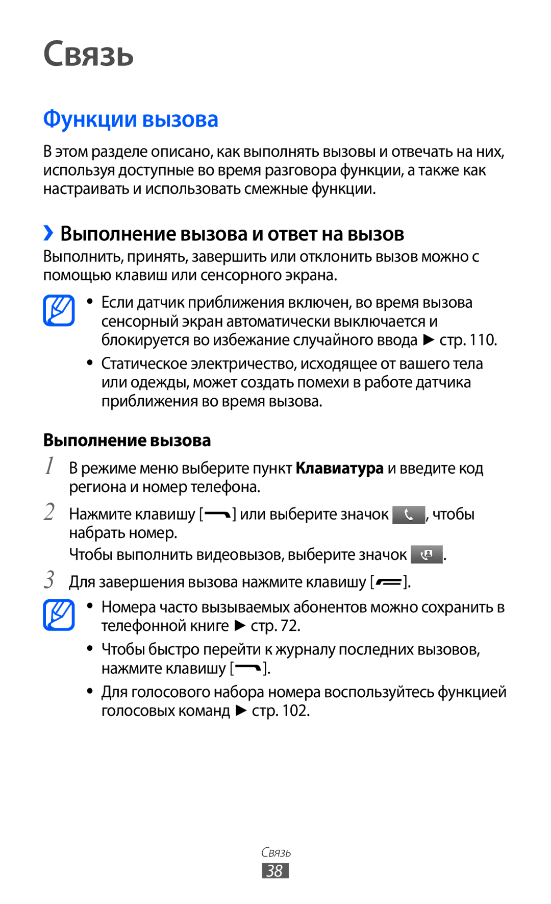 Samsung GT-S7250MSDSER manual Связь, Функции вызова, ››Выполнение вызова и ответ на вызов, Или выберите значок 