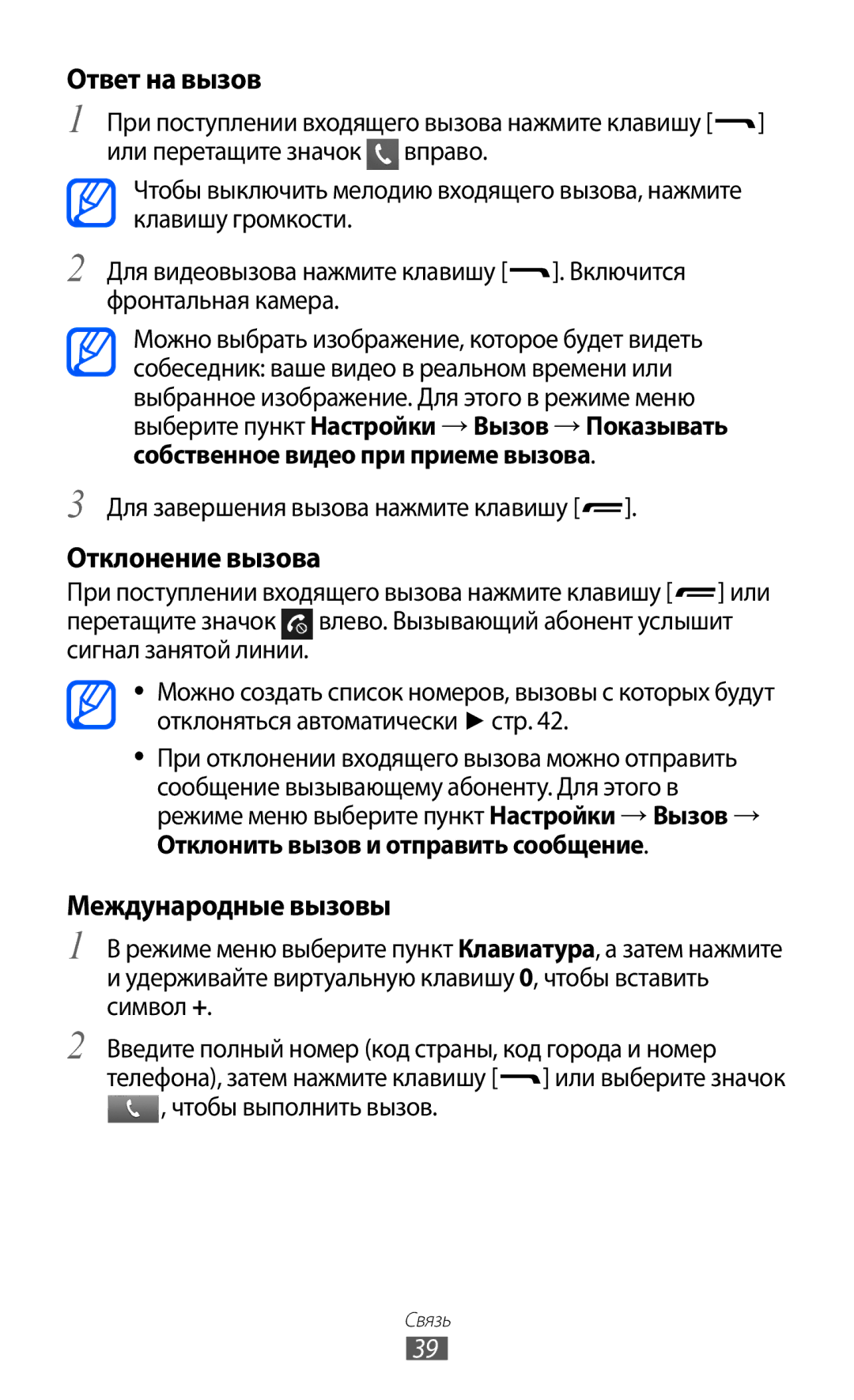 Samsung GT-S7250MSDSER manual Ответ на вызов, Отклонение вызова, Международные вызовы 