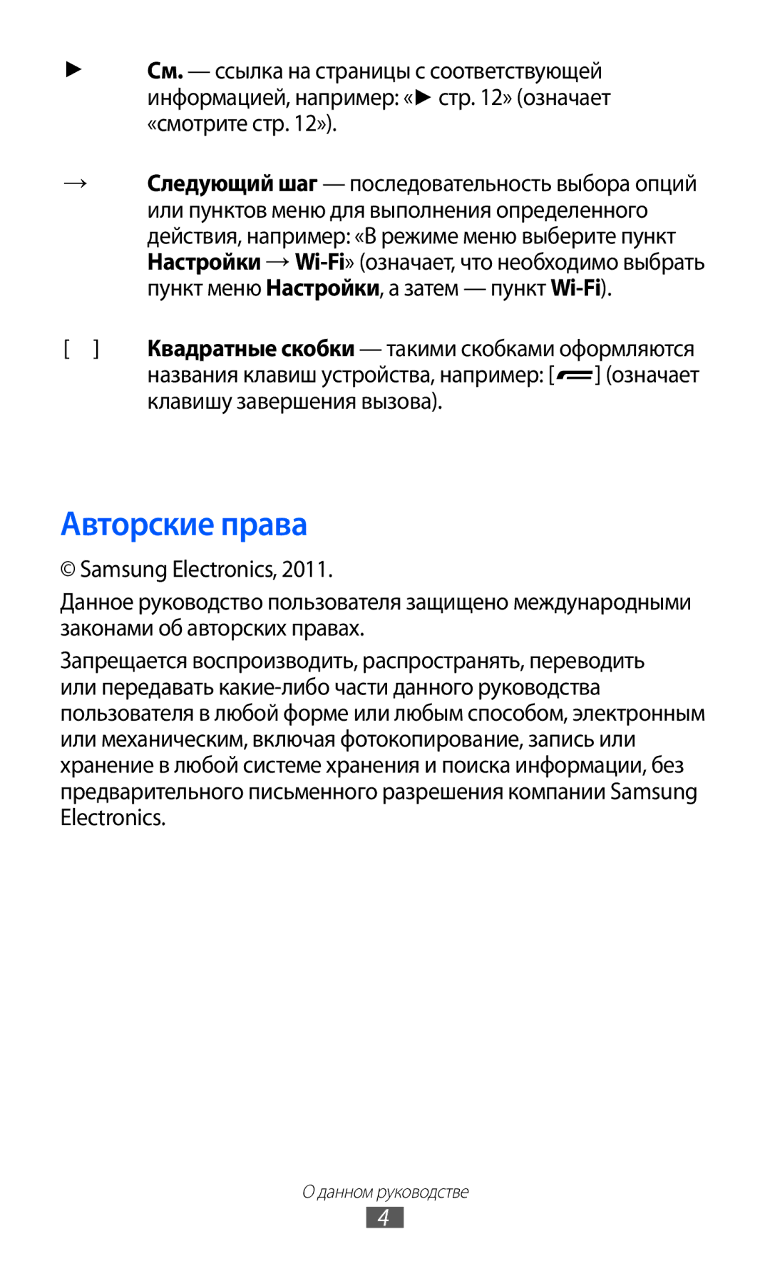 Samsung GT-S7250MSDSER manual Авторские права, Клавишу завершения вызова 