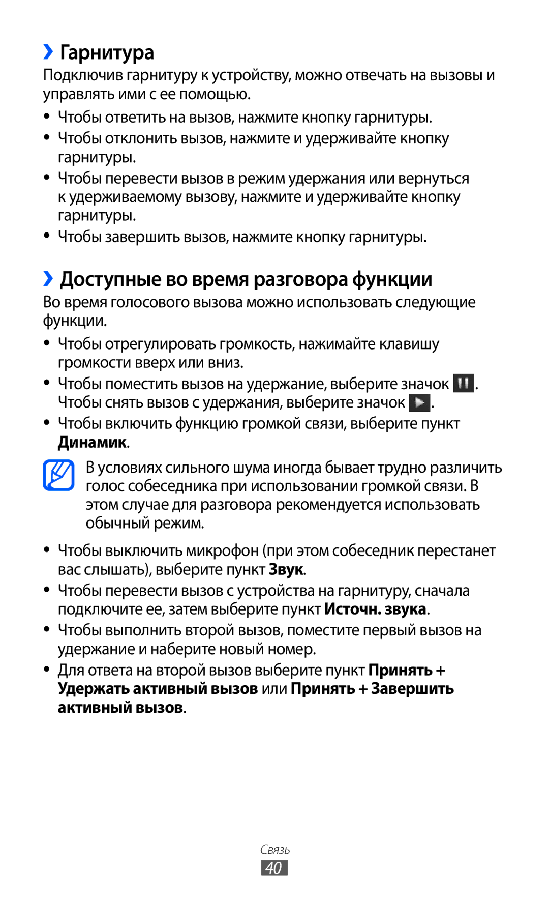 Samsung GT-S7250MSDSER manual ››Гарнитура, ››Доступные во время разговора функции 