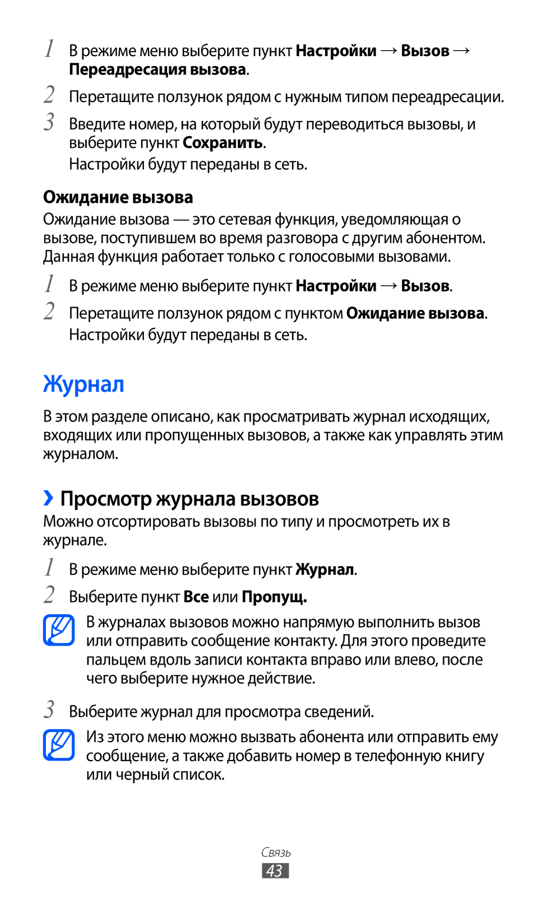 Samsung GT-S7250MSDSER manual Журнал, ››Просмотр журнала вызовов, Ожидание вызова 