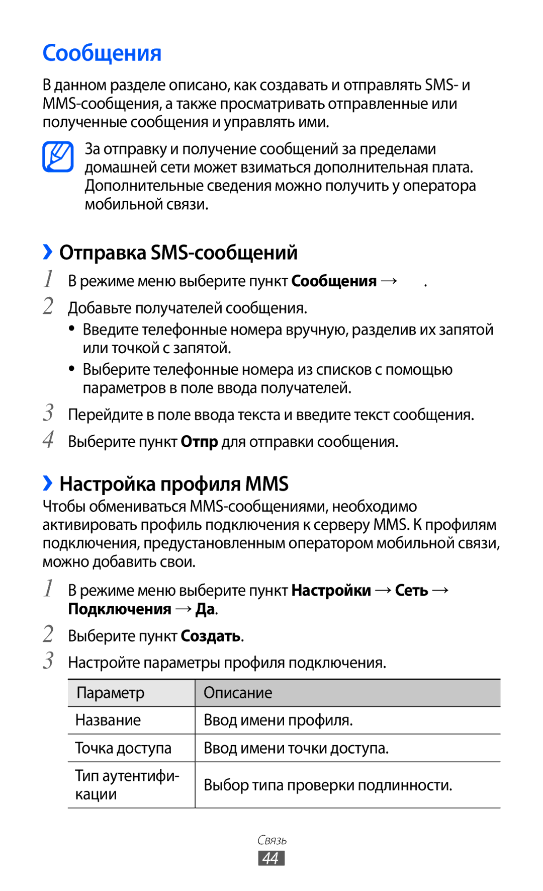 Samsung GT-S7250MSDSER manual Сообщения, ››Отправка SMS-сообщений, ››Настройка профиля MMS 