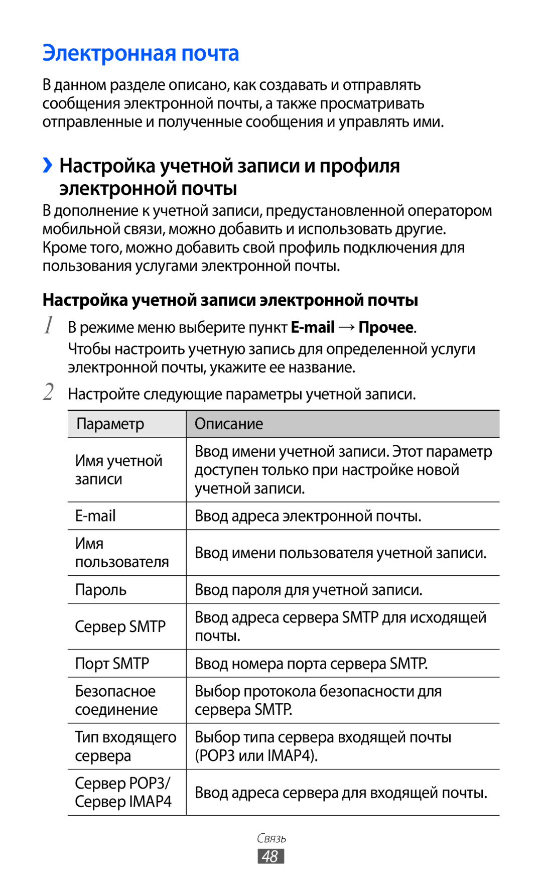 Samsung GT-S7250MSDSER manual Электронная почта, ››Настройка учетной записи и профиля электронной почты 