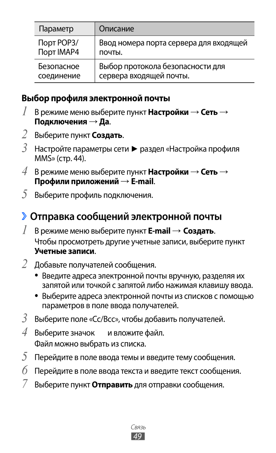 Samsung GT-S7250MSDSER manual ››Отправка сообщений электронной почты, Выбор профиля электронной почты 