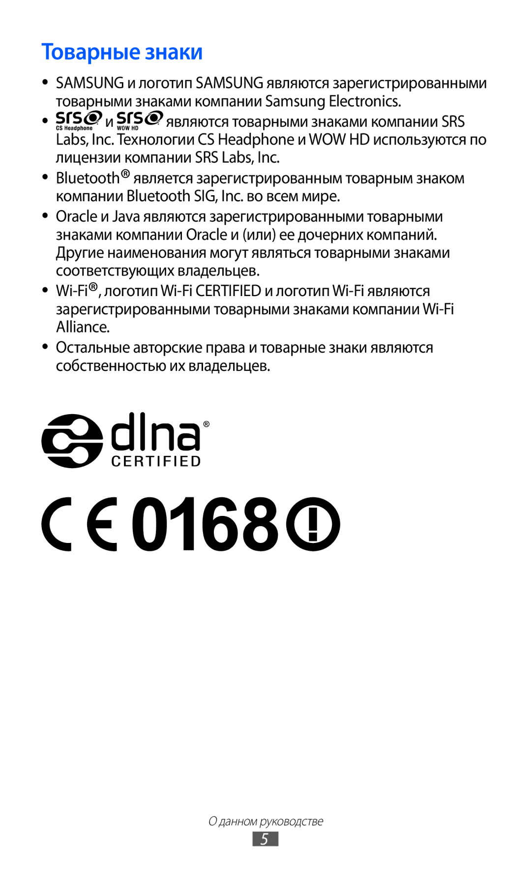 Samsung GT-S7250MSDSER manual Товарные знаки 