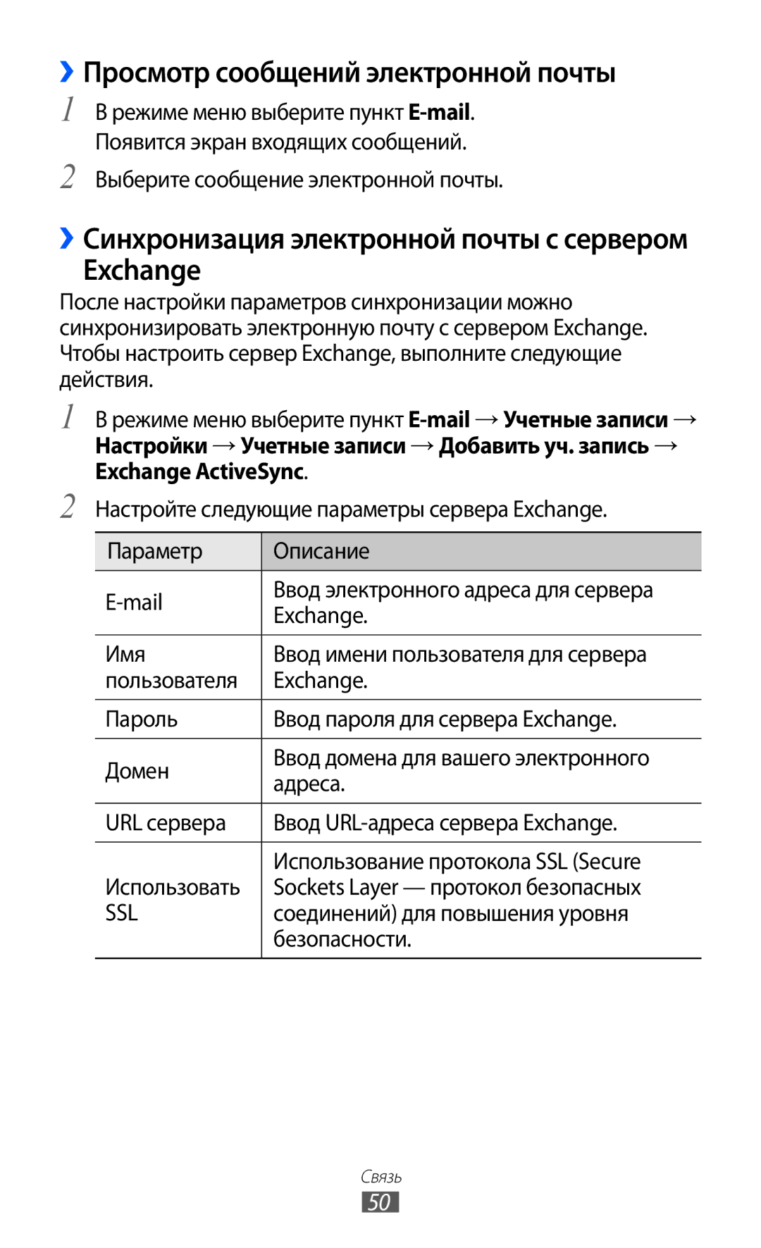 Samsung GT-S7250MSDSER ››Просмотр сообщений электронной почты, Exchange, ››Синхронизация электронной почты с сервером 