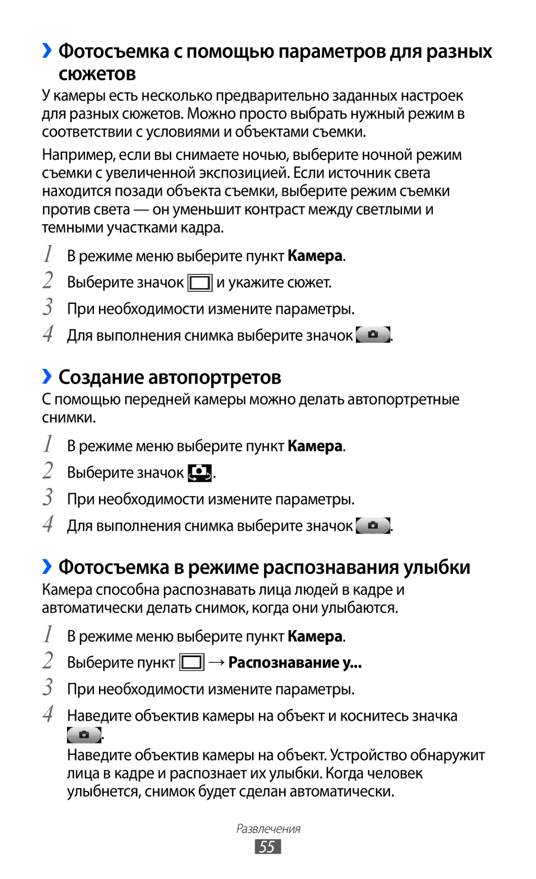 Samsung GT-S7250MSDSER manual ››Фотосъемка с помощью параметров для разных сюжетов, ››Создание автопортретов 