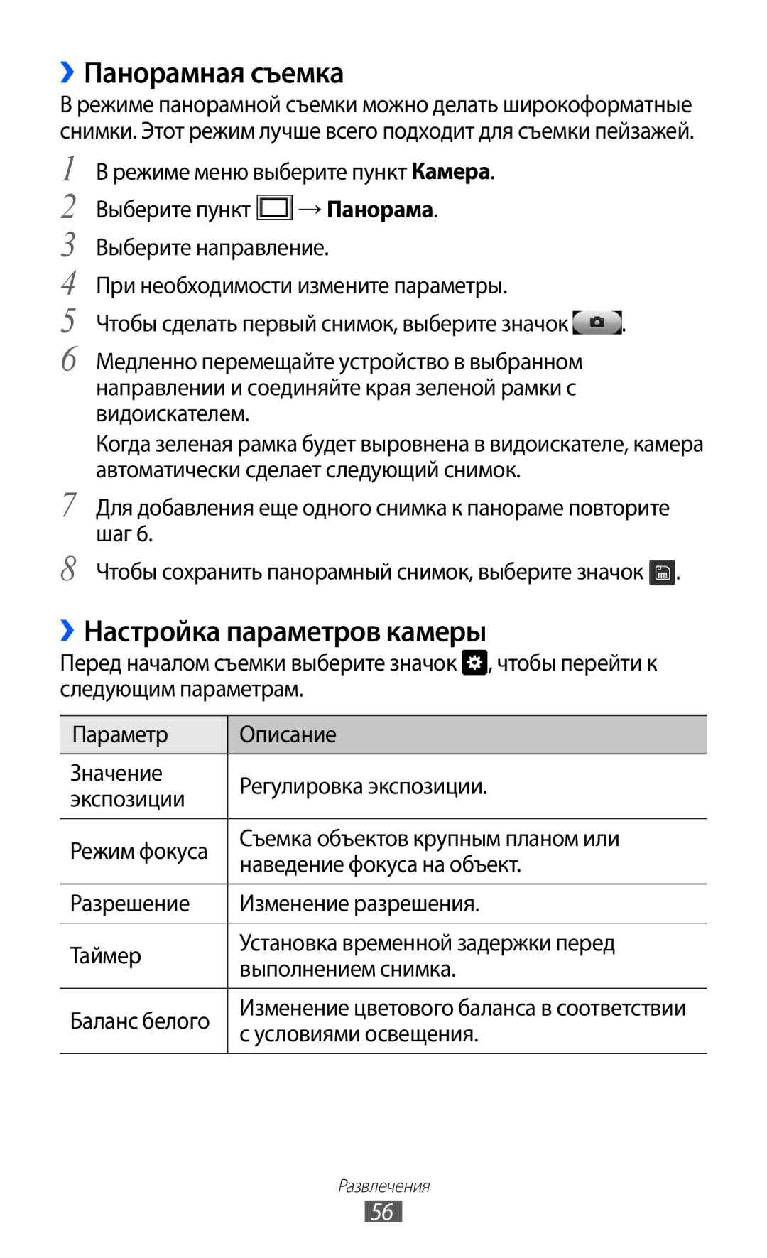 Samsung GT-S7250MSDSER manual ››Панорамная съемка, ››Настройка параметров камеры, Условиями освещения 