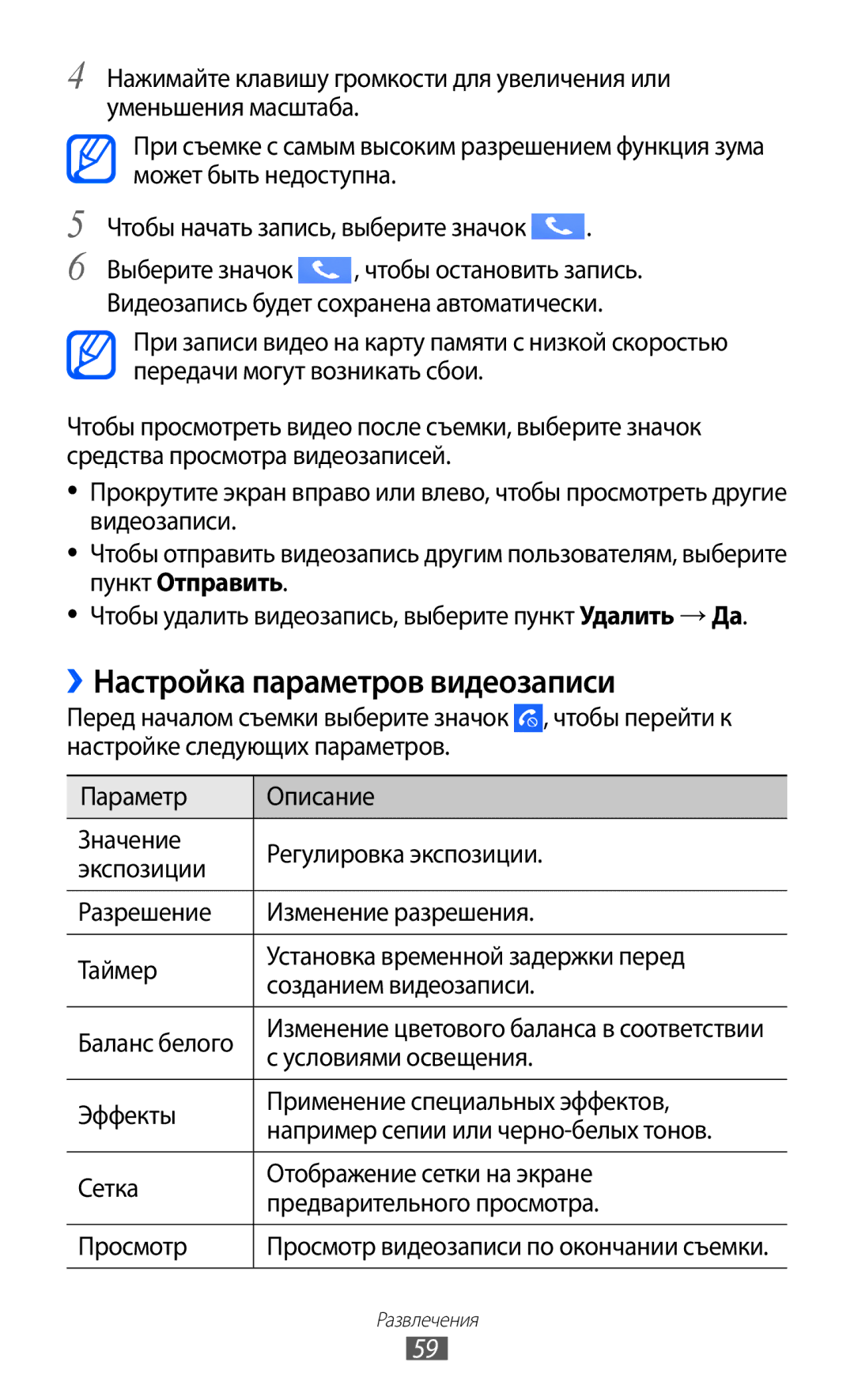 Samsung GT-S7250MSDSER manual ››Настройка параметров видеозаписи, Условиями освещения 