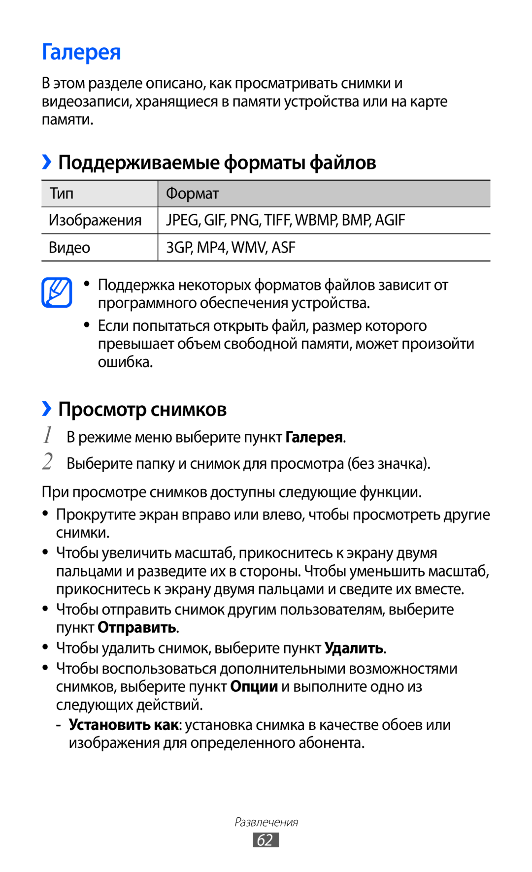 Samsung GT-S7250MSDSER manual Галерея, ››Поддерживаемые форматы файлов, ››Просмотр снимков, Тип Формат Изображения, Видео 