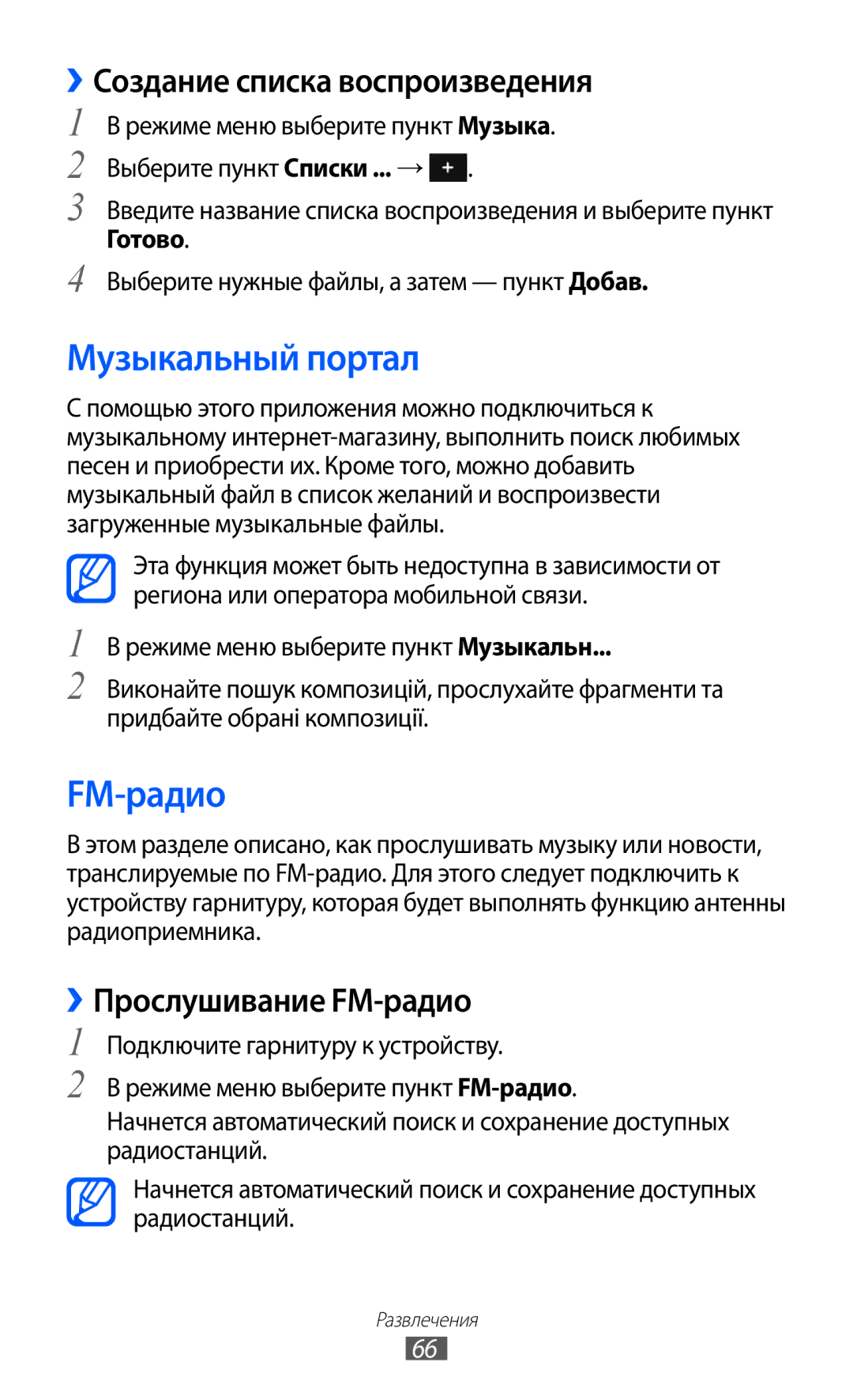 Samsung GT-S7250MSDSER manual Музыкальный портал, ››Создание списка воспроизведения, ››Прослушивание FM-радио, Готово 