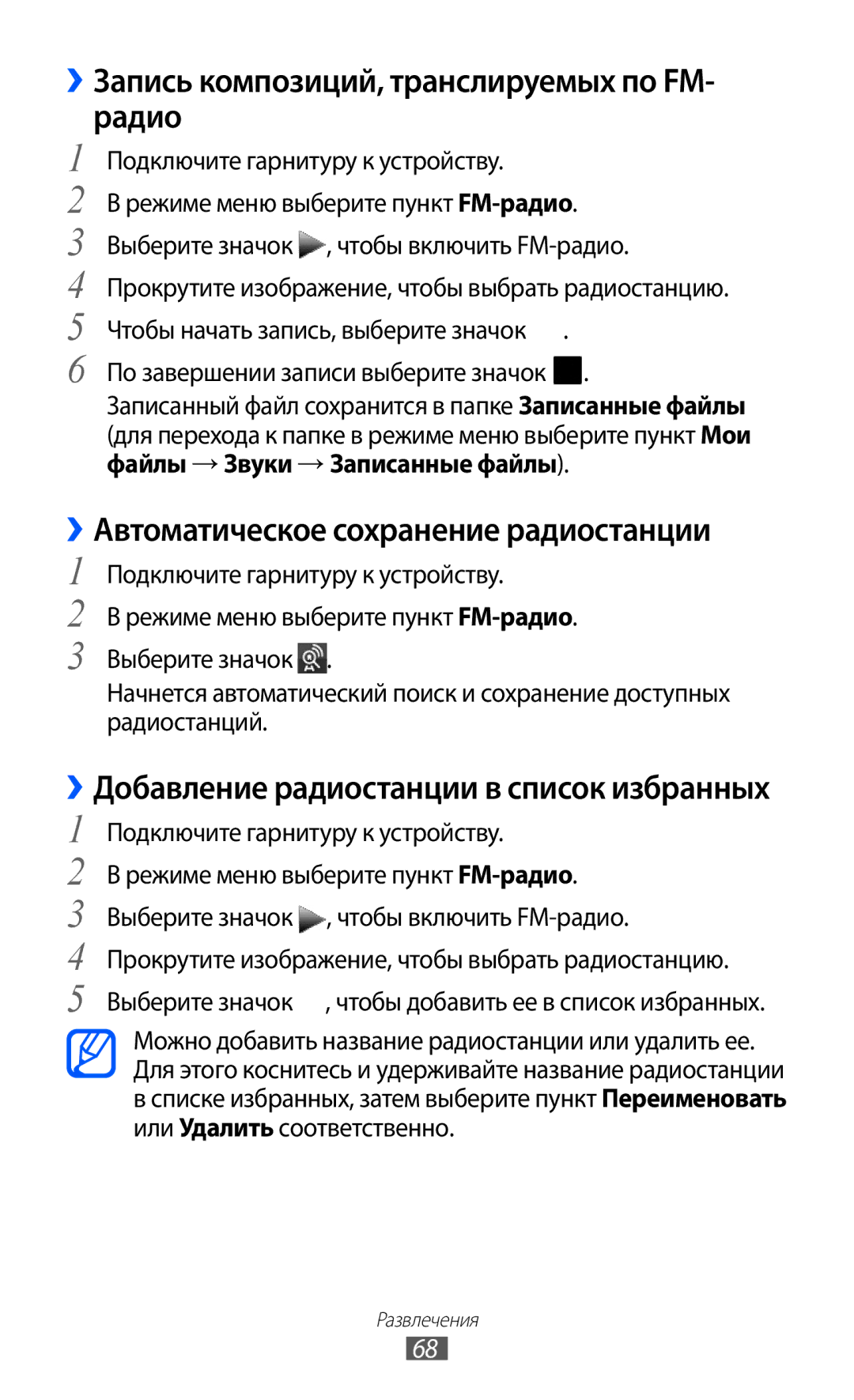 Samsung GT-S7250MSDSER manual ››Запись композиций, транслируемых по FM- радио, ››Автоматическое сохранение радиостанции 