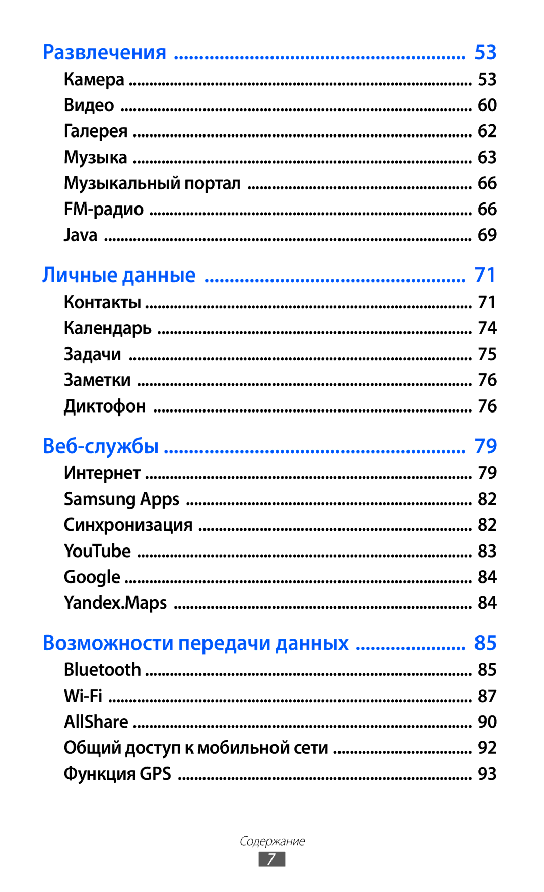 Samsung GT-S7250MSDSER manual Возможности передачи данных 