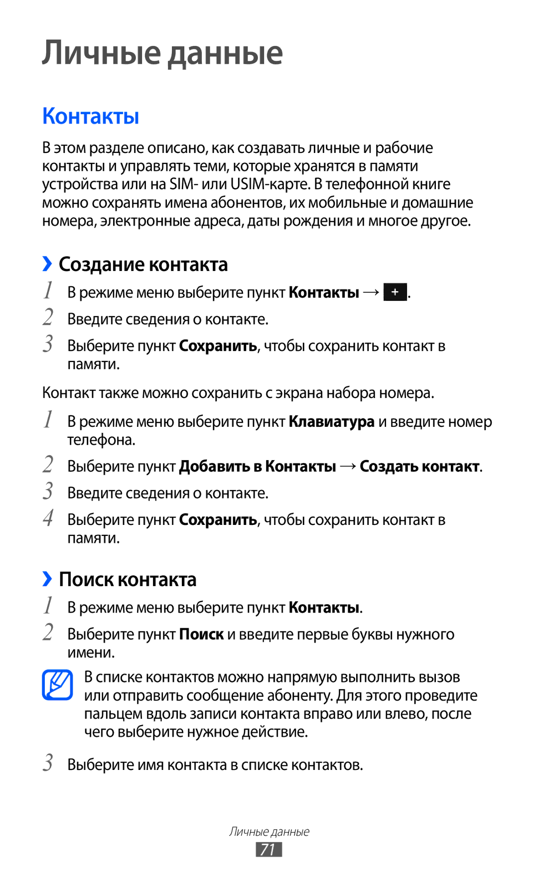 Samsung GT-S7250MSDSER manual Личные данные, Контакты, ››Создание контакта, ››Поиск контакта 