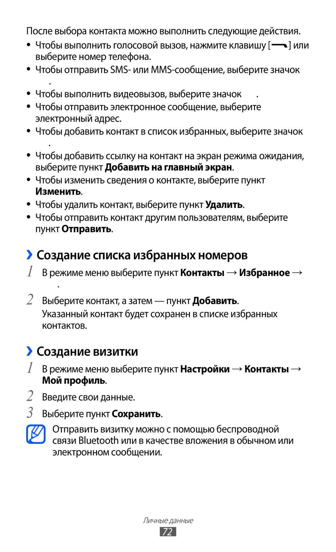 Samsung GT-S7250MSDSER manual ››Создание списка избранных номеров, ››Создание визитки 