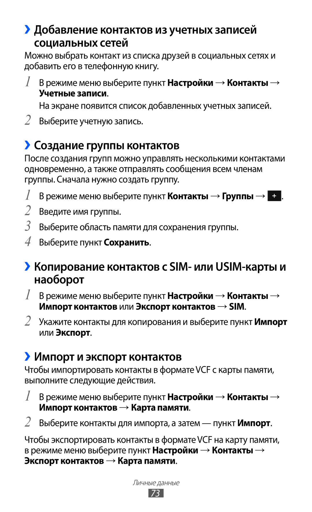 Samsung GT-S7250MSDSER manual ››Добавление контактов из учетных записей социальных сетей, ››Создание группы контактов 