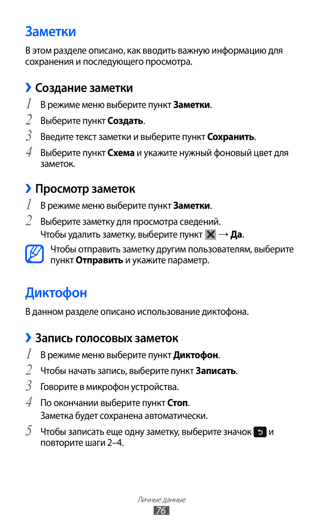 Samsung GT-S7250MSDSER manual Заметки, Диктофон, ››Создание заметки, ››Просмотр заметок, ››Запись голосовых заметок 