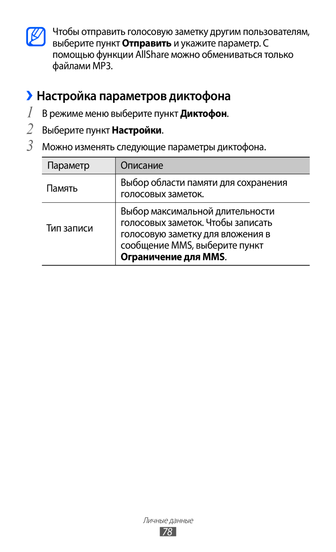 Samsung GT-S7250MSDSER manual ››Настройка параметров диктофона, Ограничение для MMS 