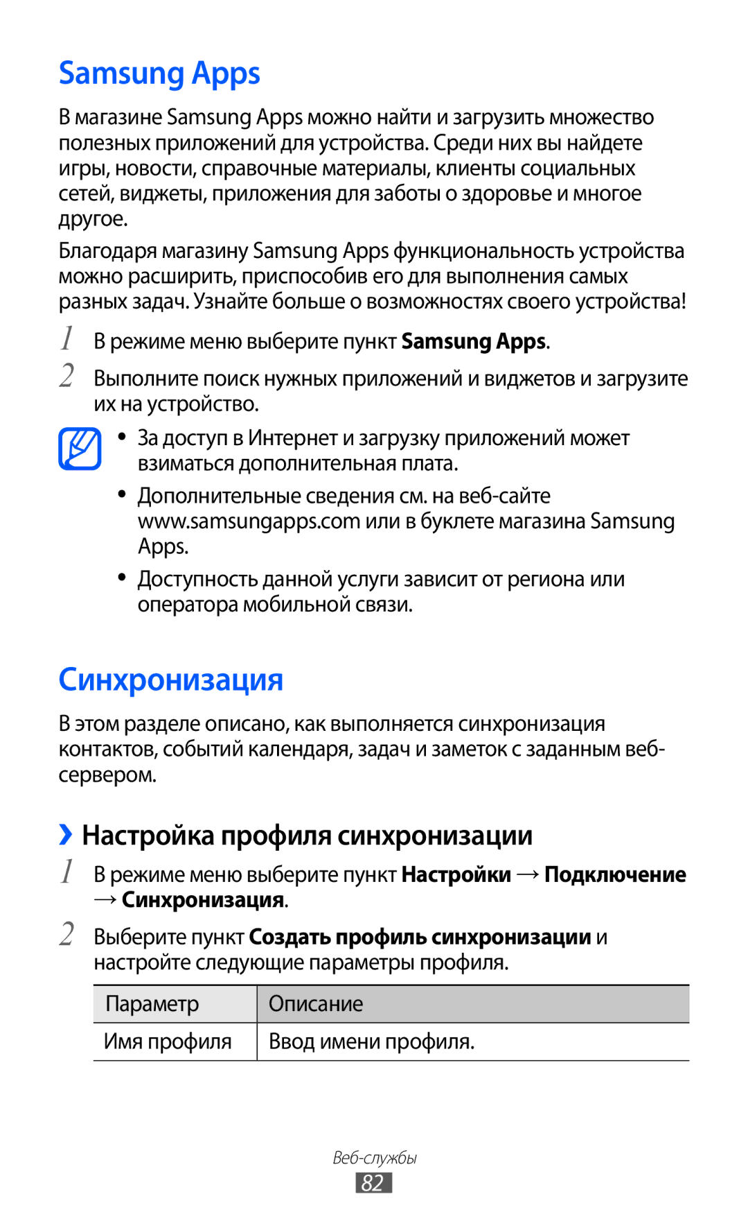 Samsung GT-S7250MSDSER manual Samsung Apps, ››Настройка профиля синхронизации, → Синхронизация 