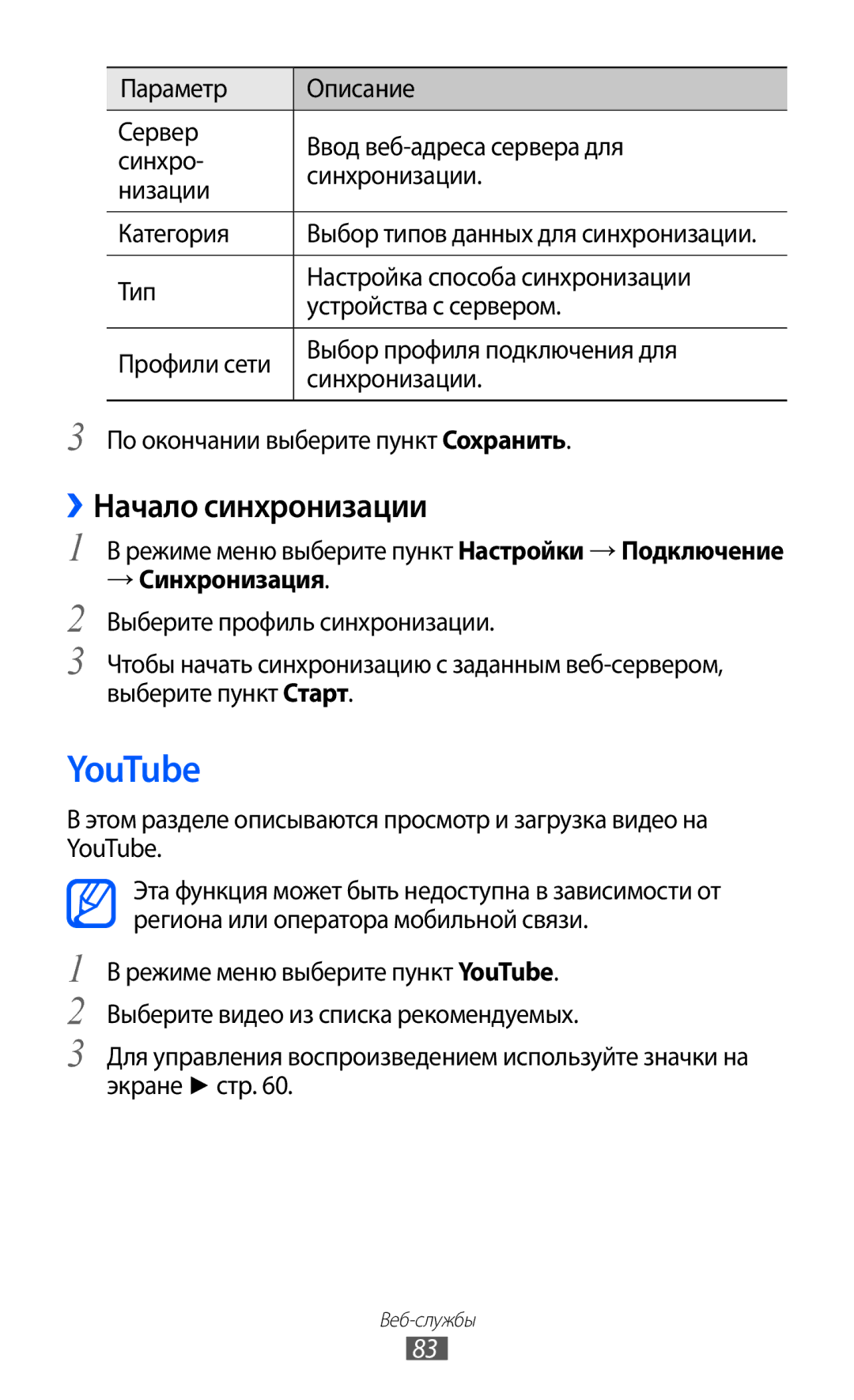 Samsung GT-S7250MSDSER manual YouTube, ››Начало синхронизации, Режиме меню выберите пункт Настройки → Подключение 