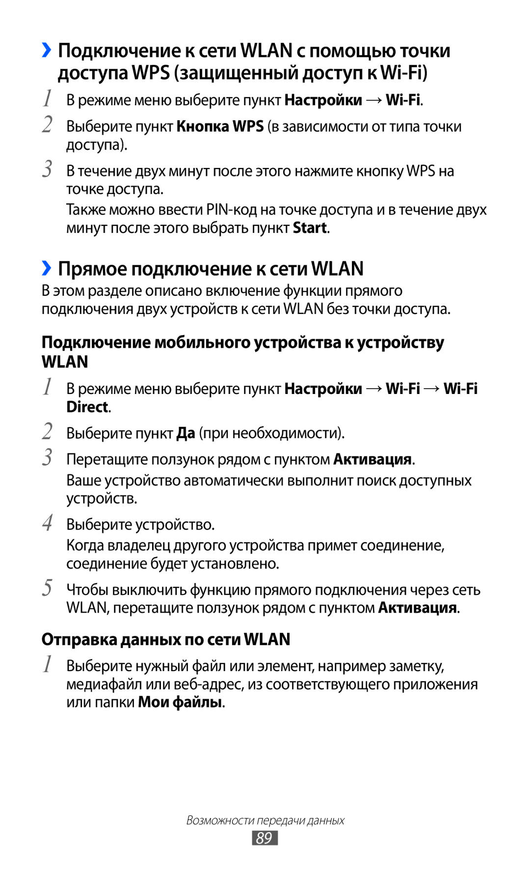 Samsung GT-S7250MSDSER manual ››Прямое подключение к сети Wlan, Подключение мобильного устройства к устройству 