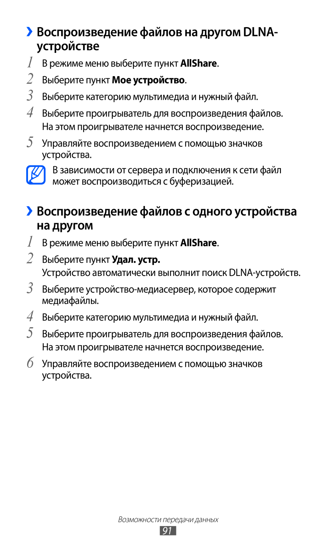 Samsung GT-S7250MSDSER manual ››Воспроизведение файлов на другом DLNA- устройстве 