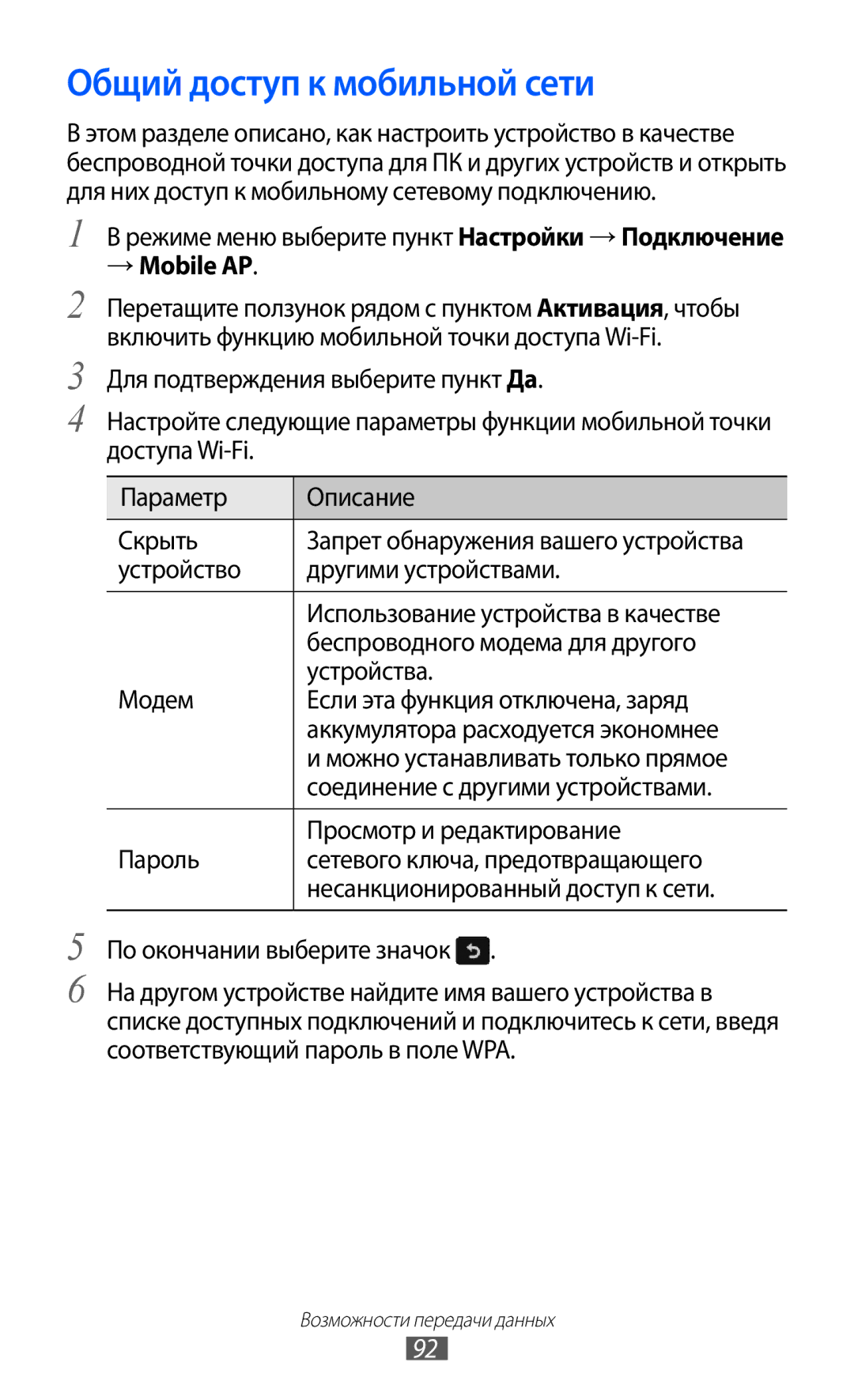 Samsung GT-S7250MSDSER manual Общий доступ к мобильной сети, → Mobile AP 