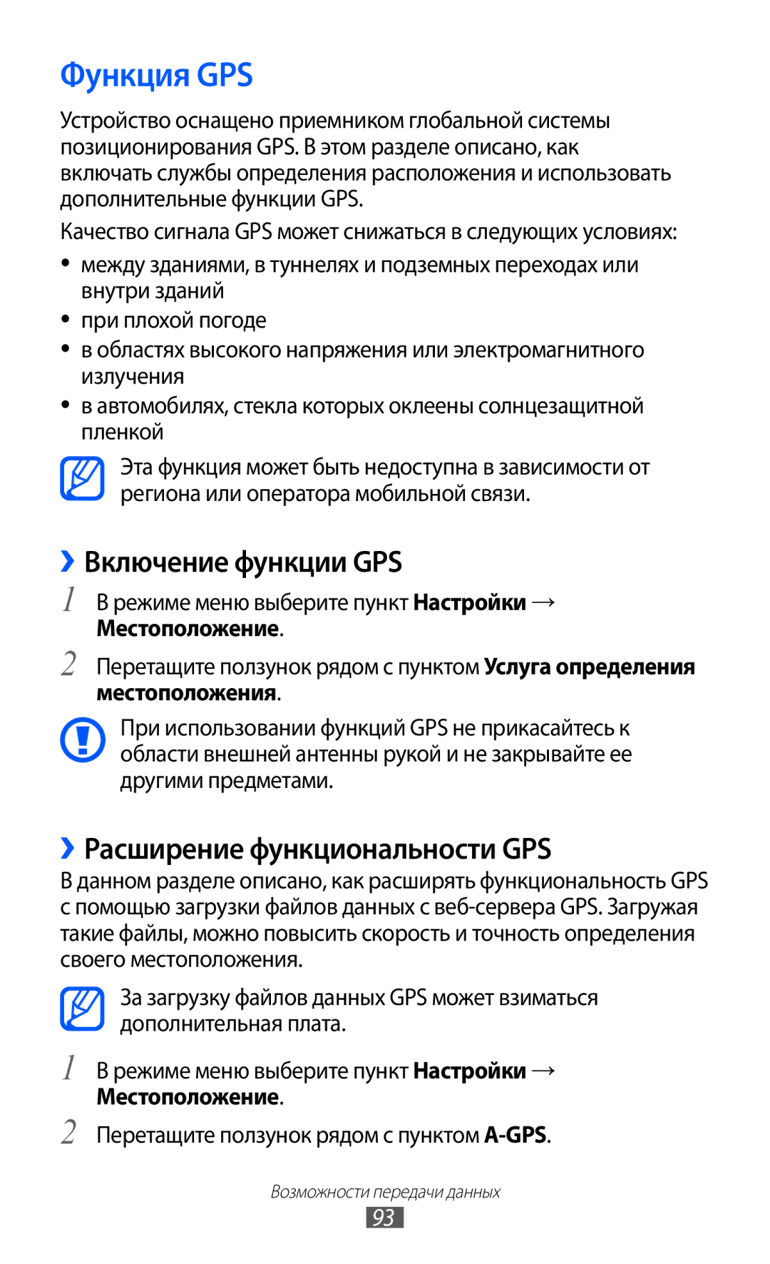 Samsung GT-S7250MSDSER manual Функция GPS, ››Включение функции GPS, ››Расширение функциональности GPS 