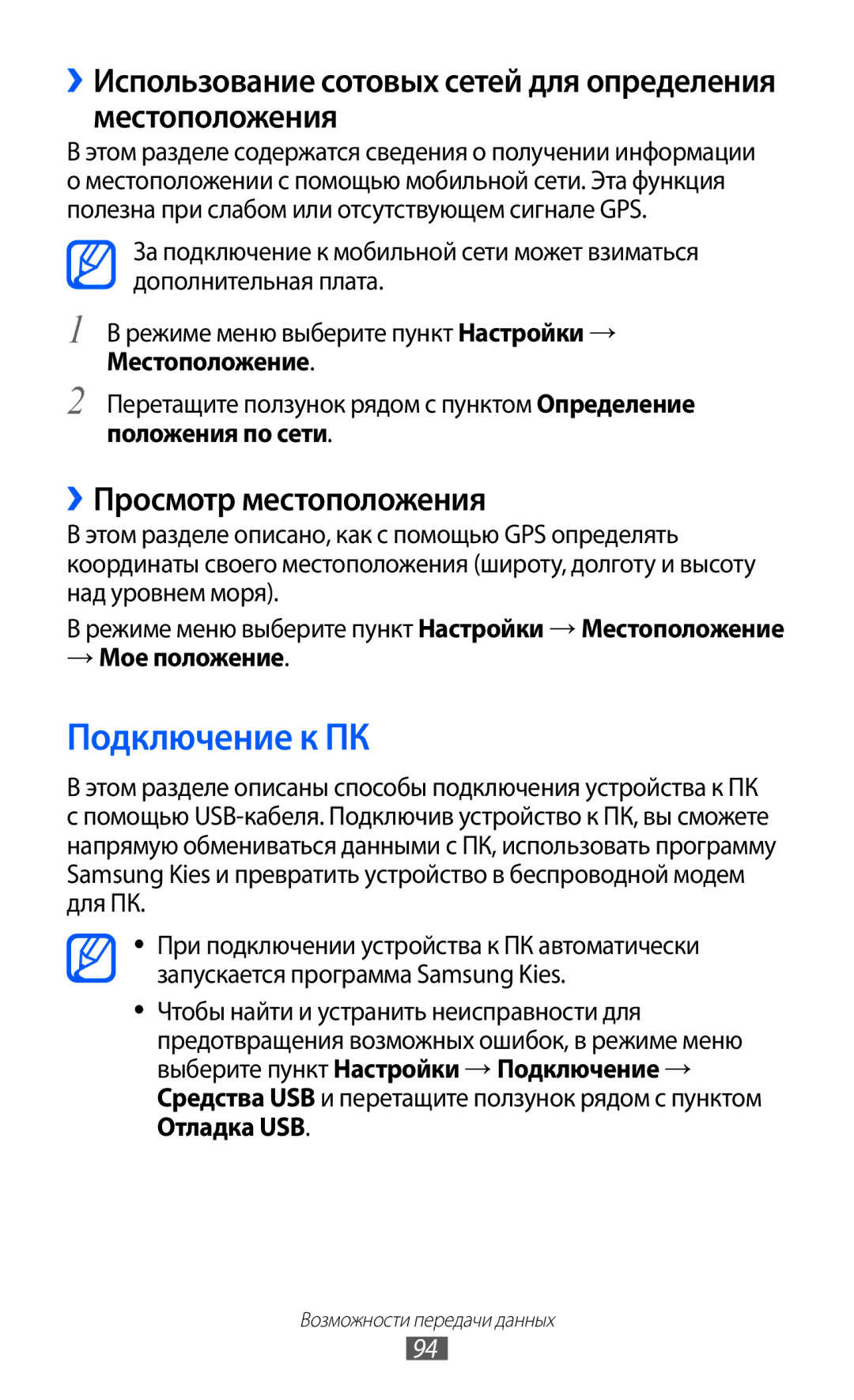 Samsung GT-S7250MSDSER manual Подключение к ПК, ››Просмотр местоположения, Положения по сети, → Мое положение 