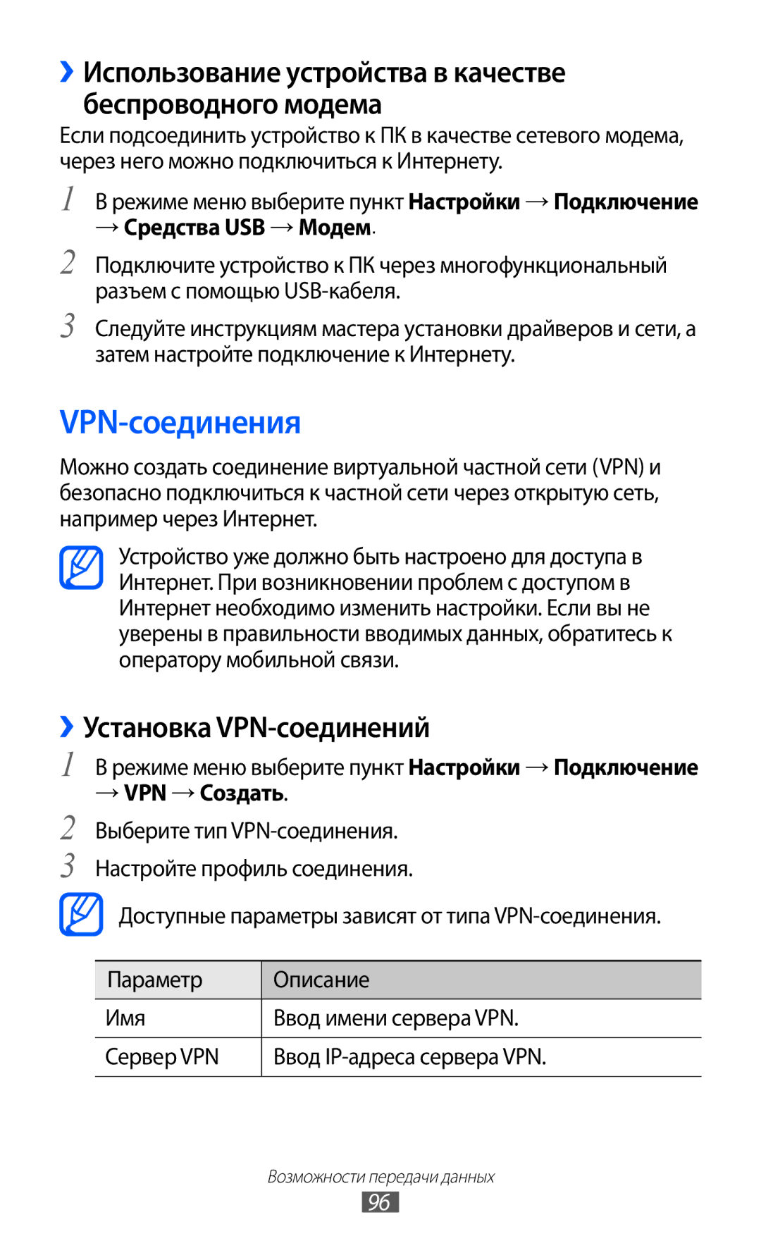 Samsung GT-S7250MSDSER manual VPN-соединения, ››Установка VPN-соединений, → Средства USB → Модем, → VPN → Создать 