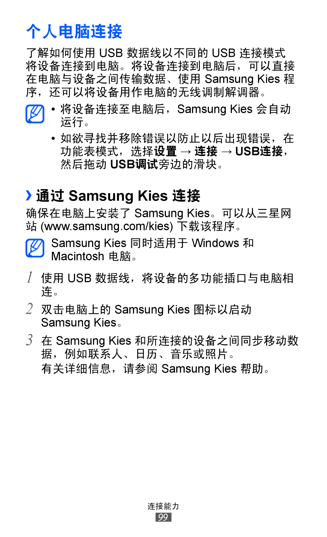 Samsung GT-S7250MSDXEV, GT-S7250MSDXXV manual 个人电脑连接, ››通过 Samsung Kies 连接 